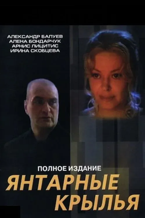 Постер фильма Янтарные крылья