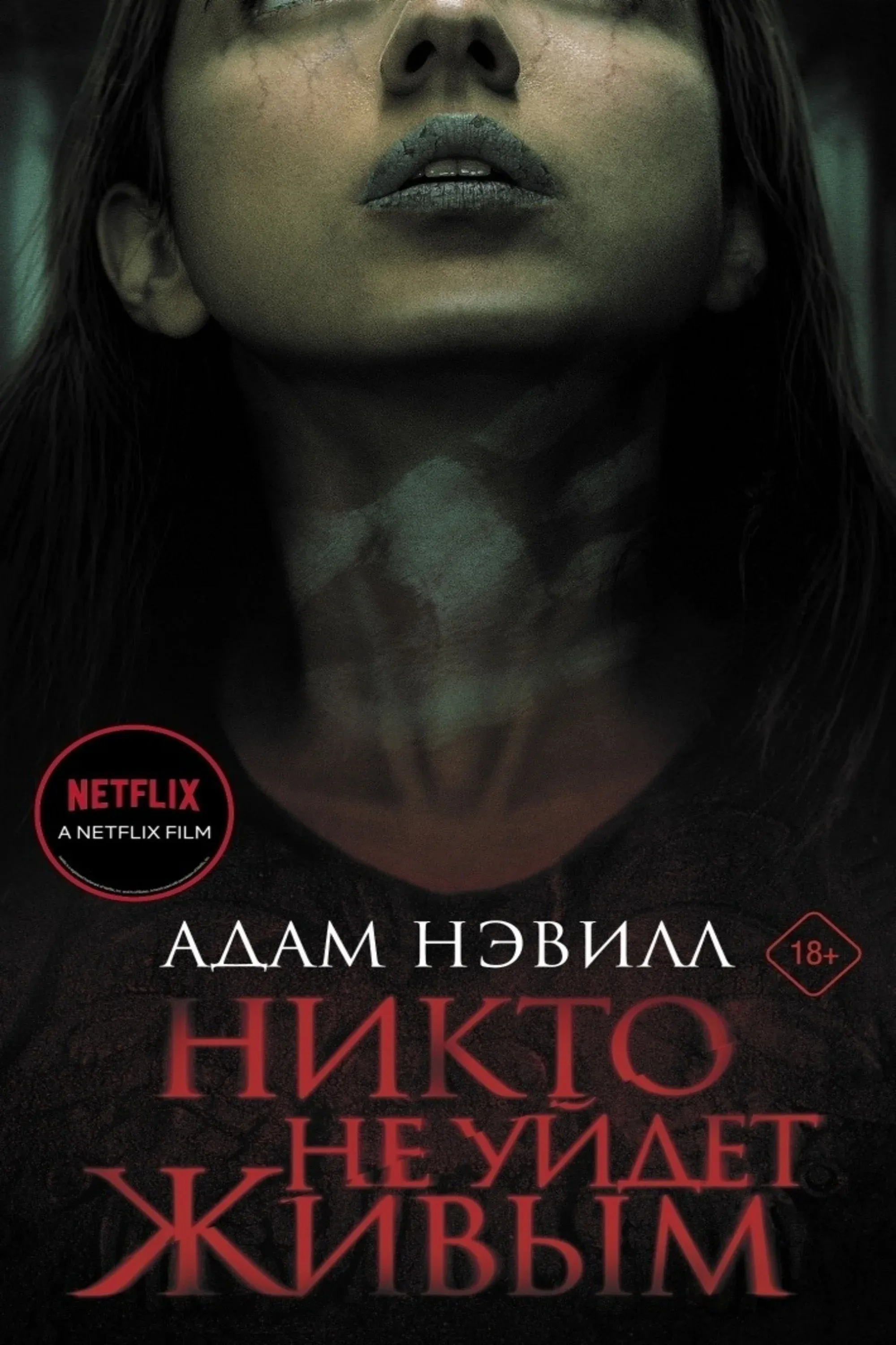 Постер фильма Никто не уйдет живым