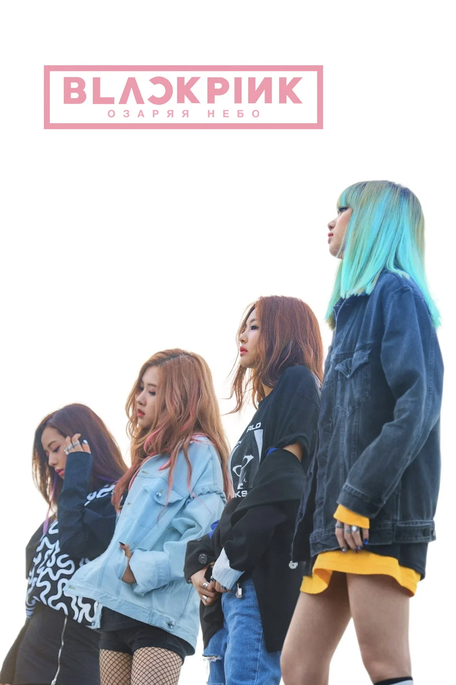 Постер фильма BLACKPINK: Озаряя небо