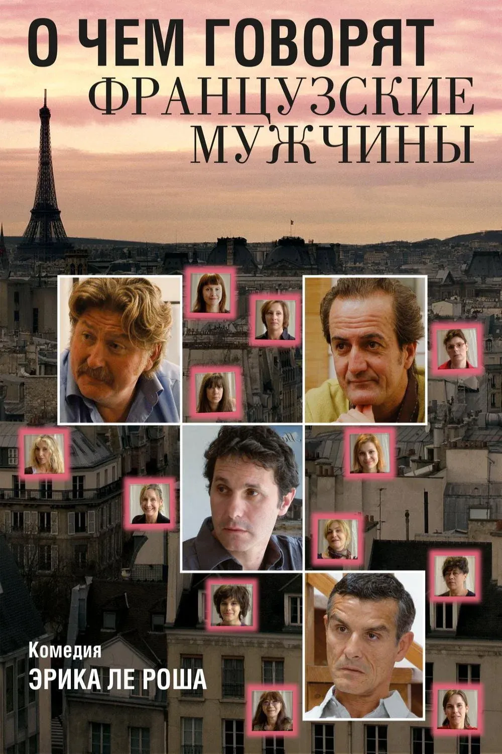 Постер фильма О чем говорят французские мужчины