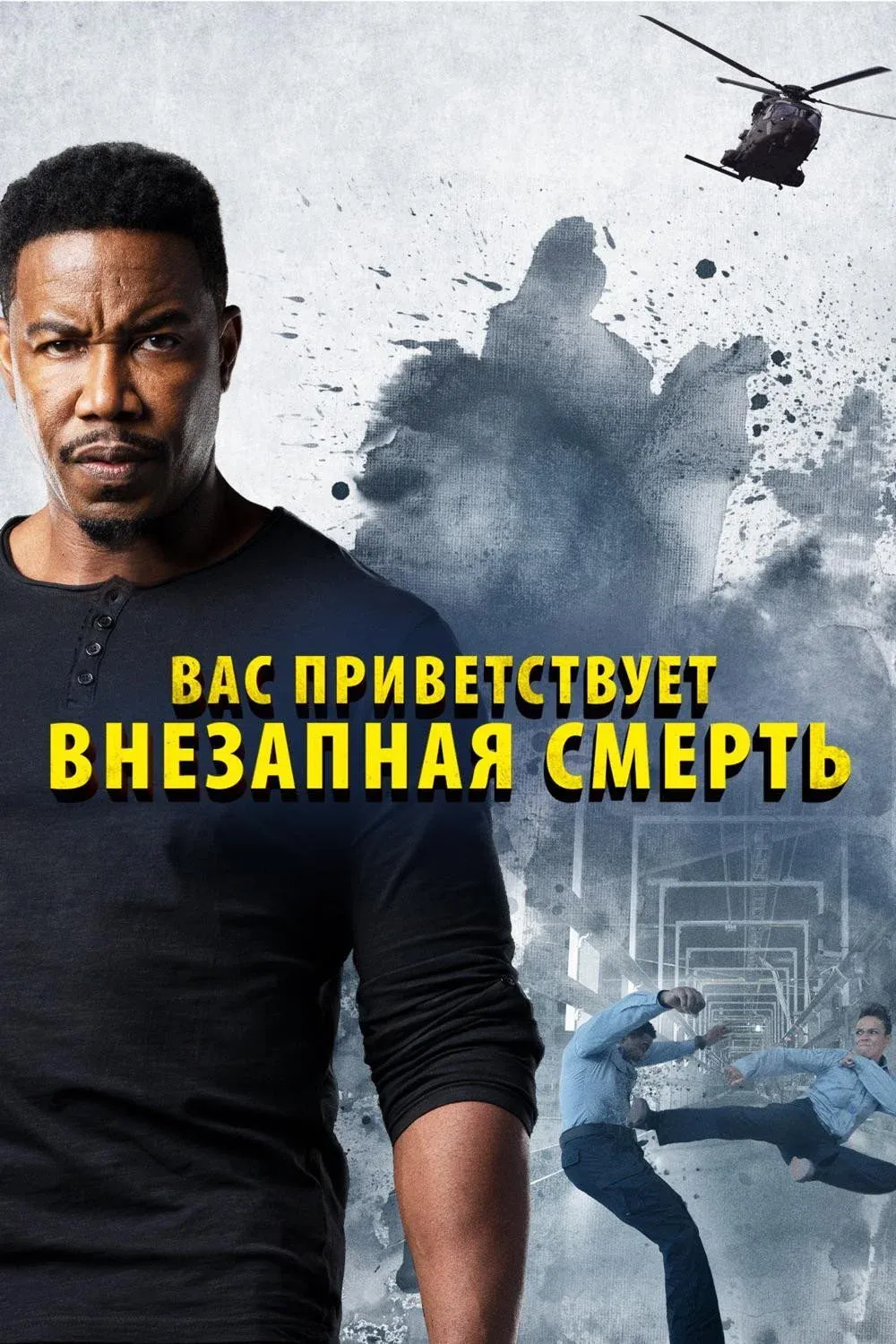 Постер фильма Вас приветствует внезапная смерть