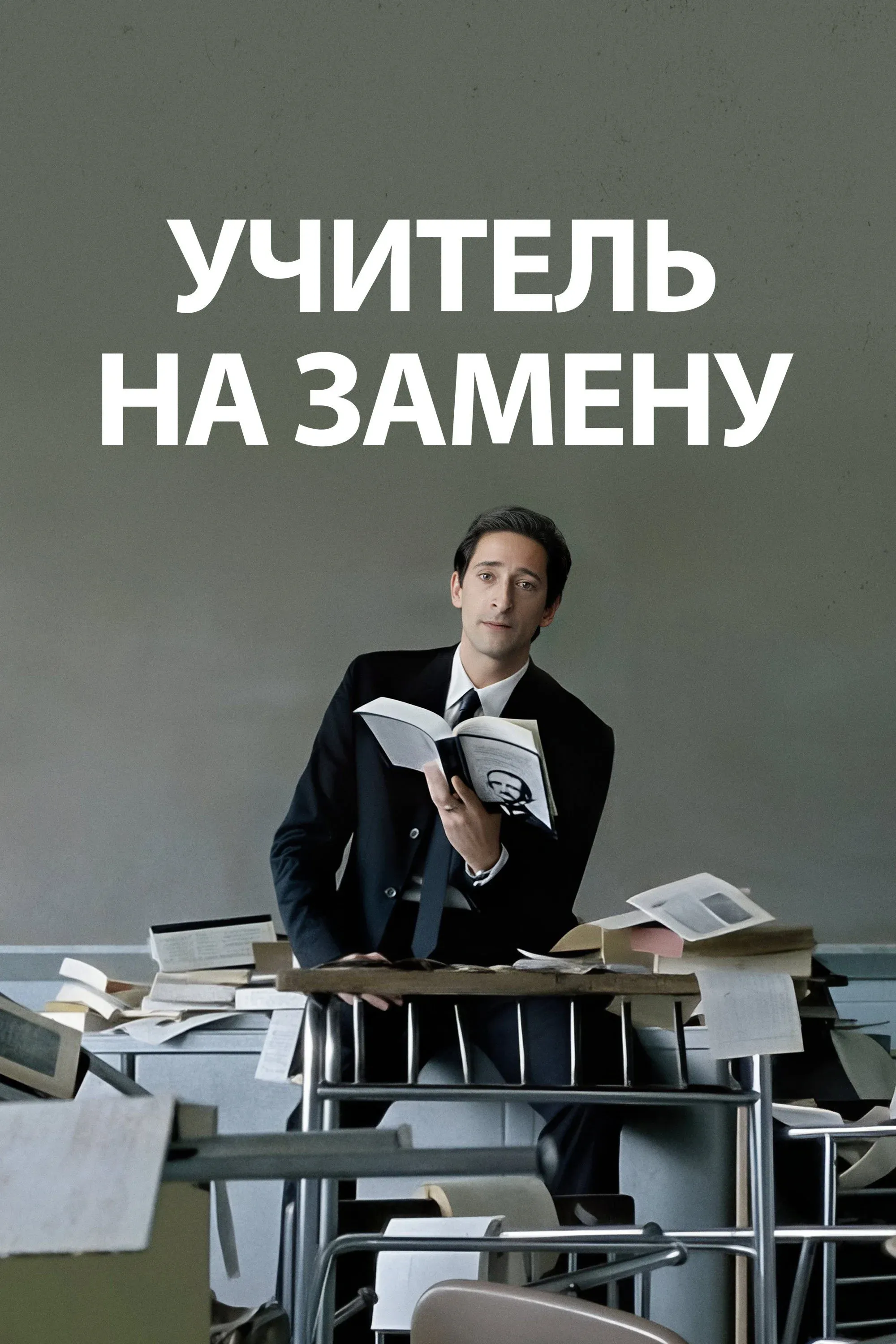 Постер фильма Учитель на замену