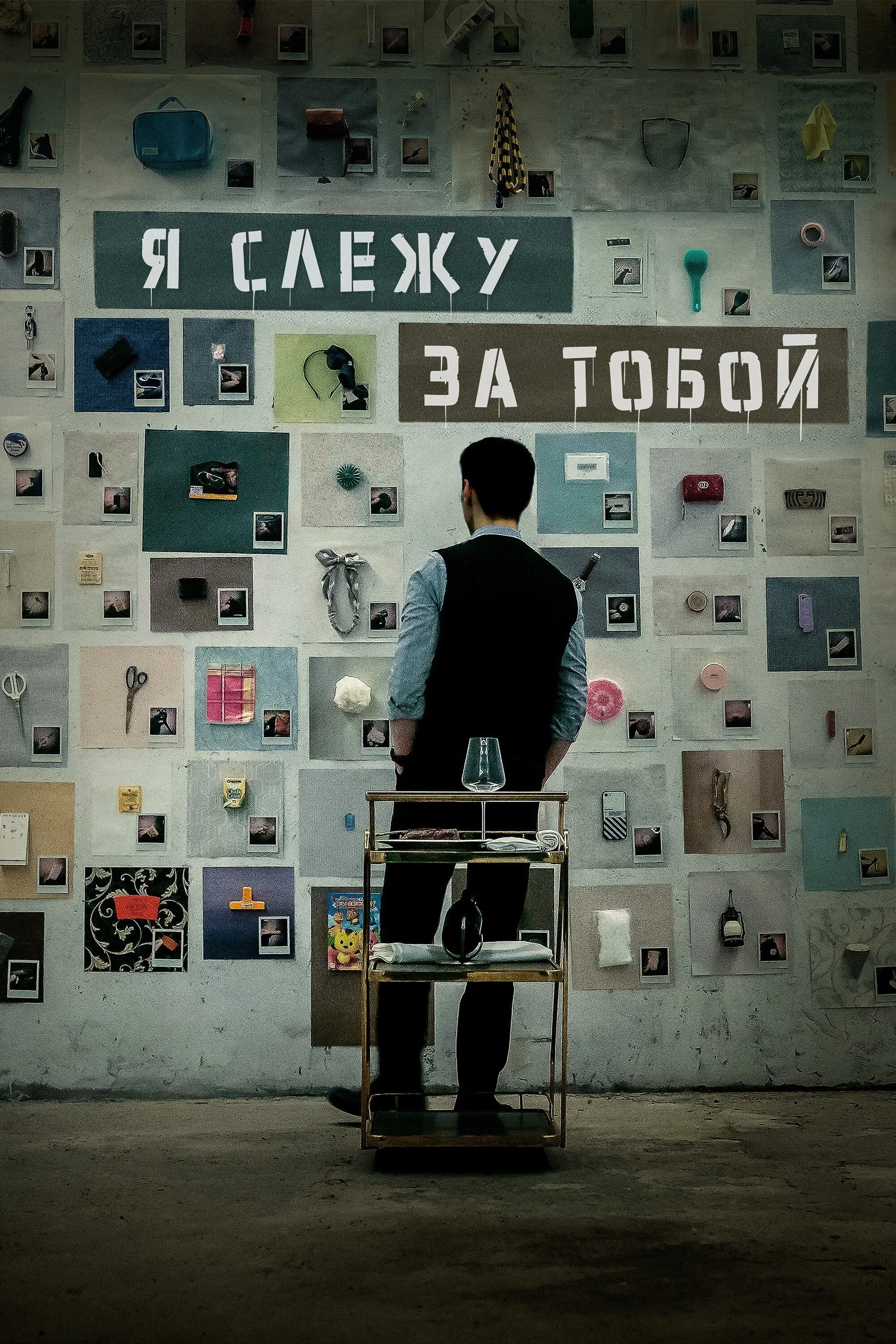 Постер фильма Я слежу за тобой