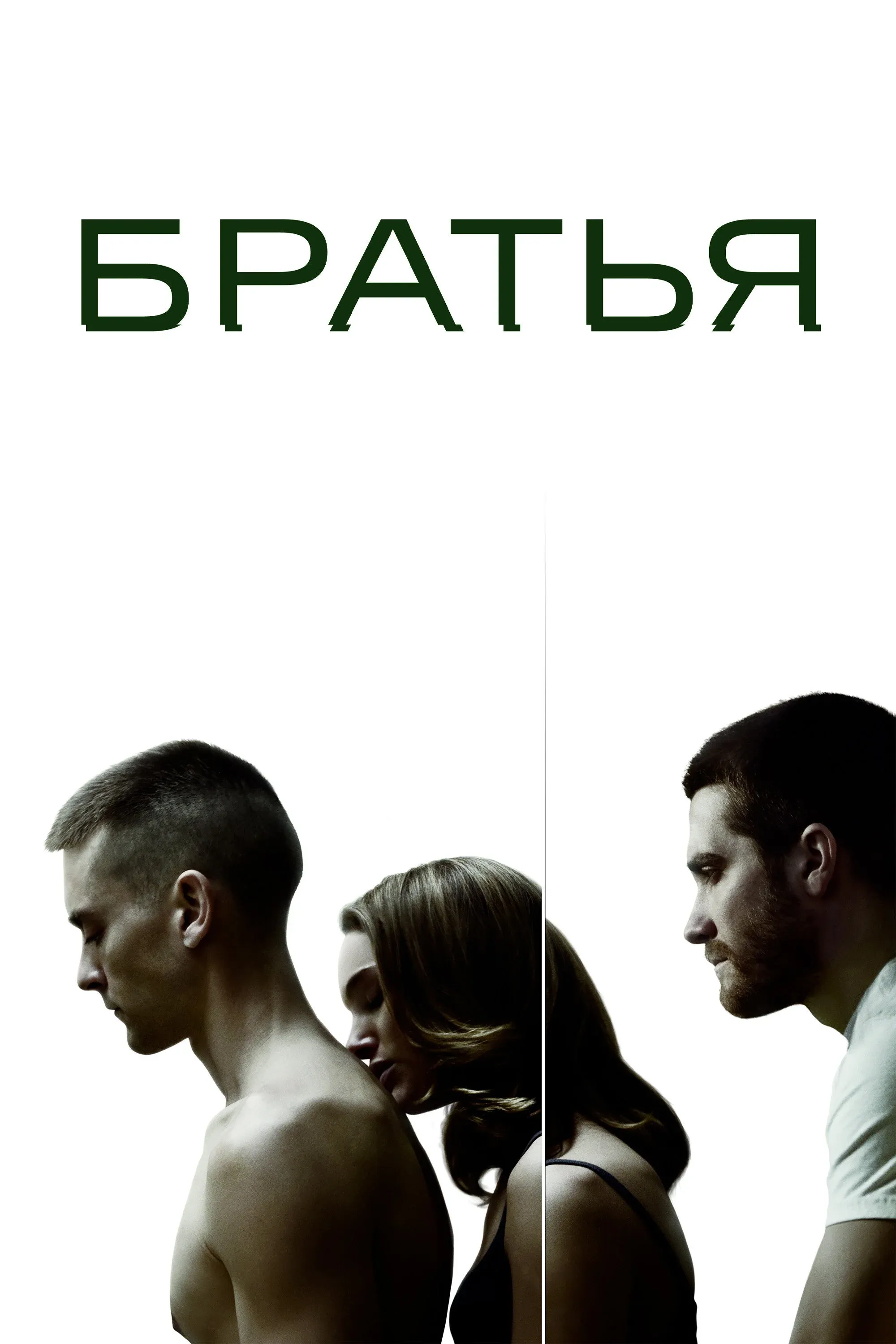 Постер фильма Братья