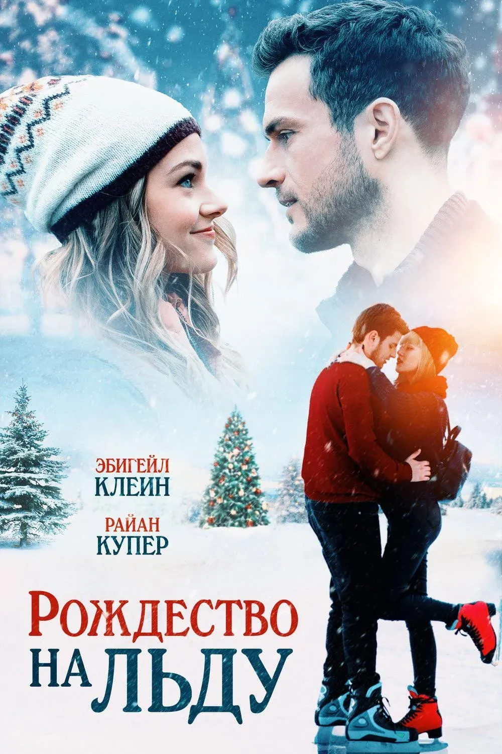 Постер фильма Рождество на льду