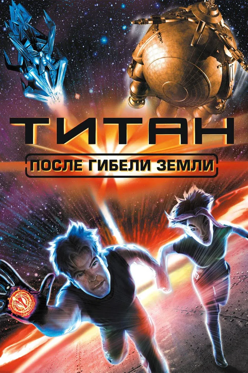 Постер фильма Титан: После гибели Земли
