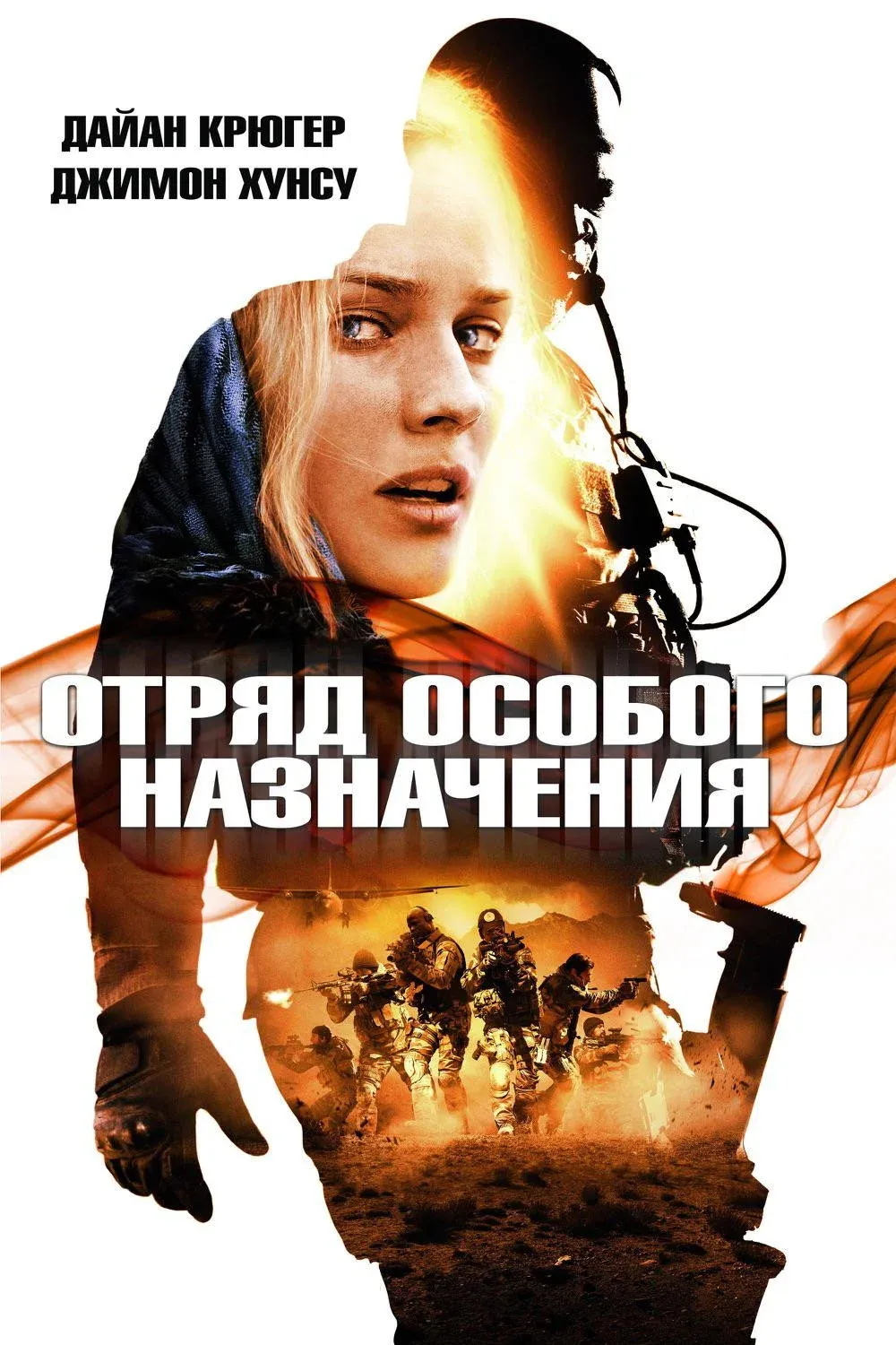 Постер фильма Отряд особого назначения