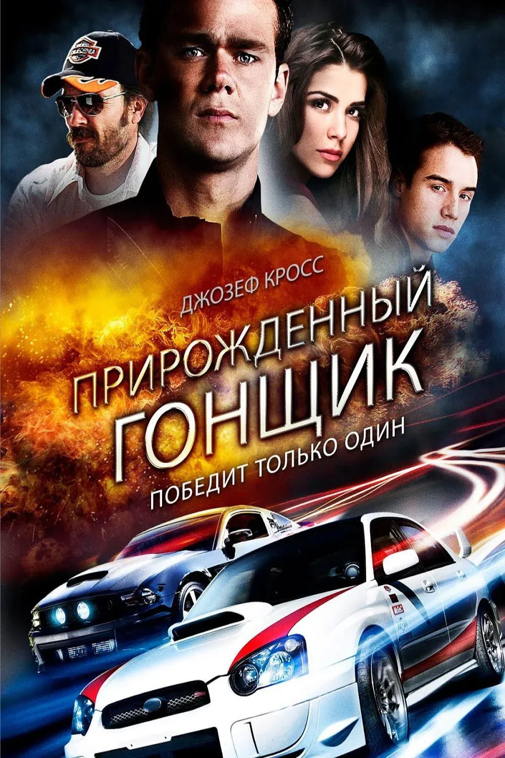 Постер фильма Прирождённый гонщик