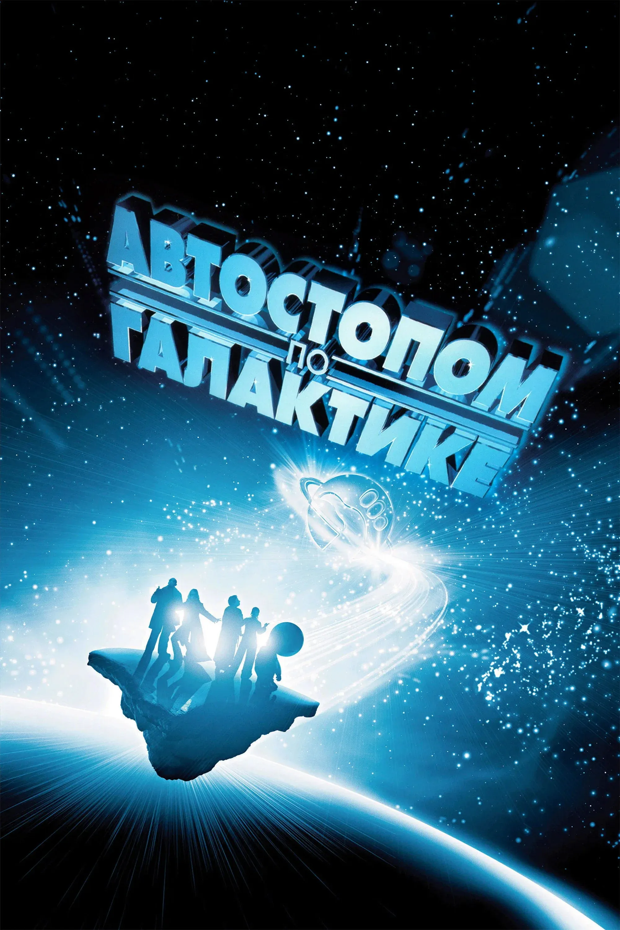 Постер фильма Автостопом по галактике