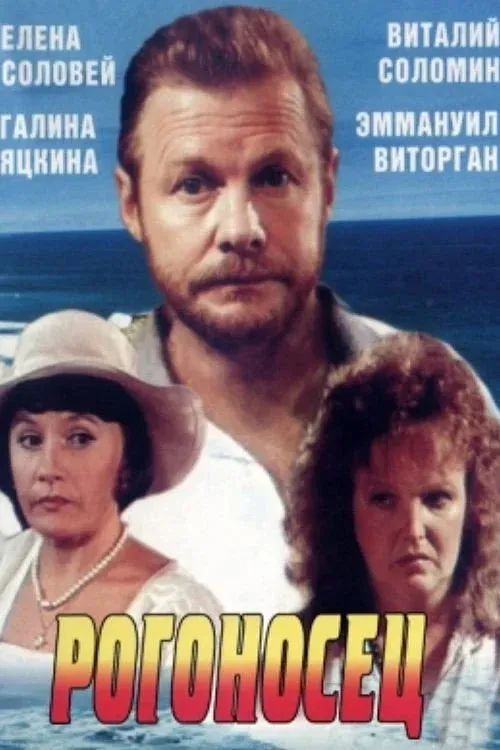 Постер фильма Рогоносец