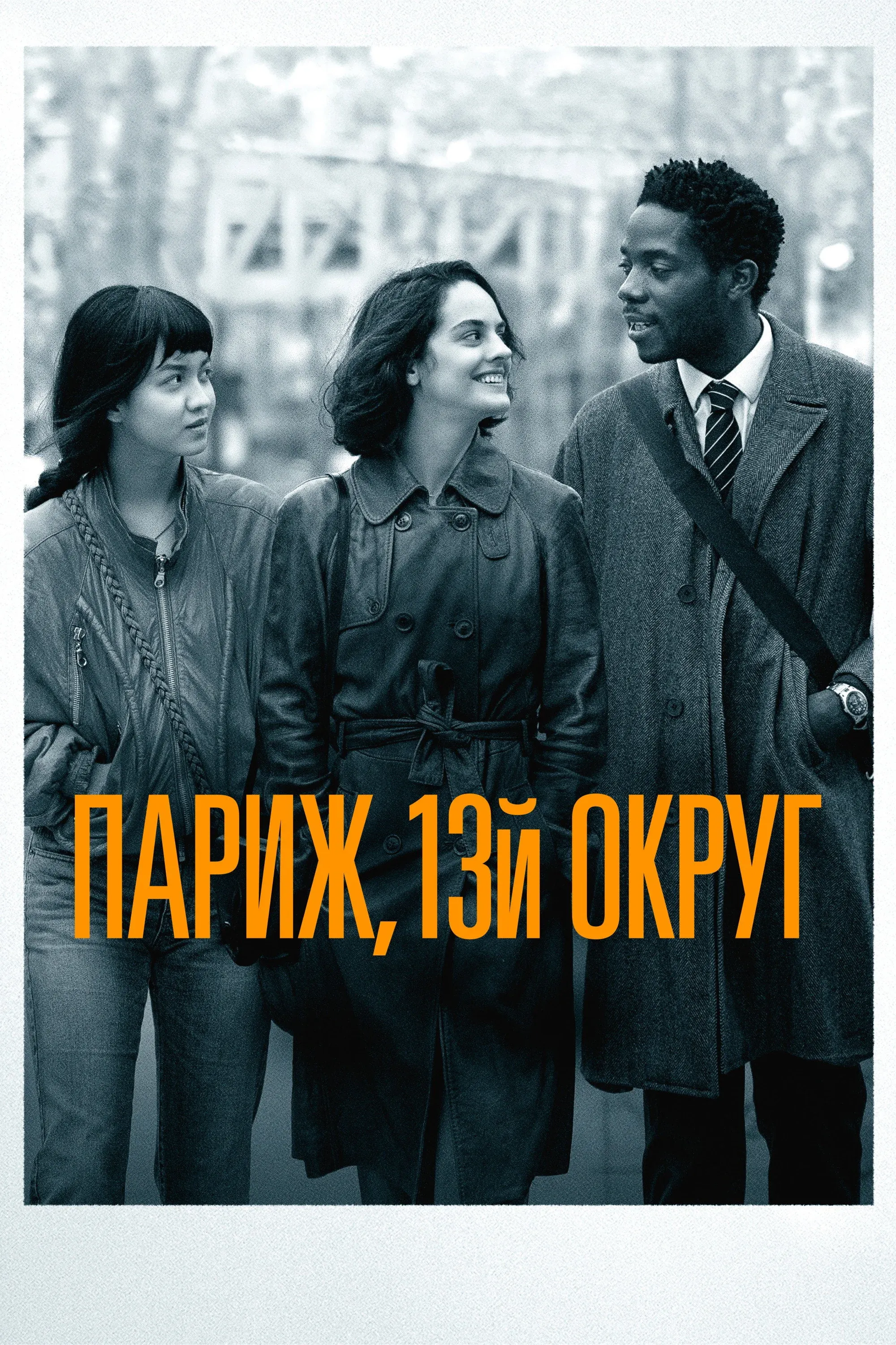 Постер фильма Париж, 13-й округ