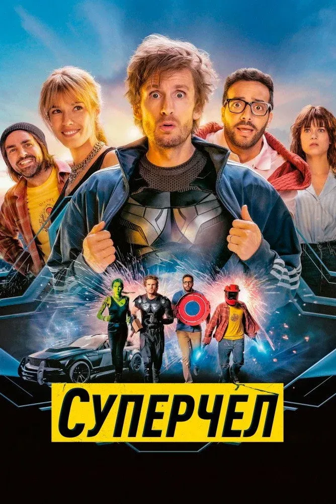 Постер фильма Суперчел