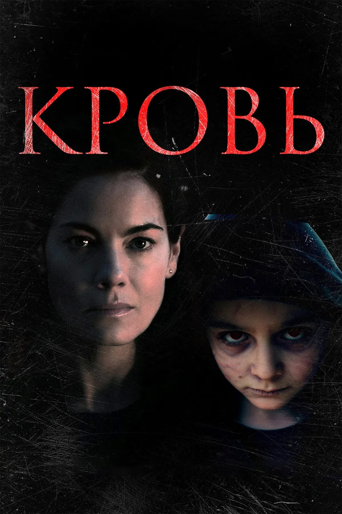 Постер фильма Кровь