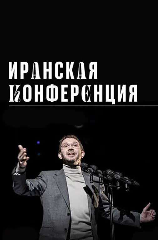 Постер фильма Иранская конференция