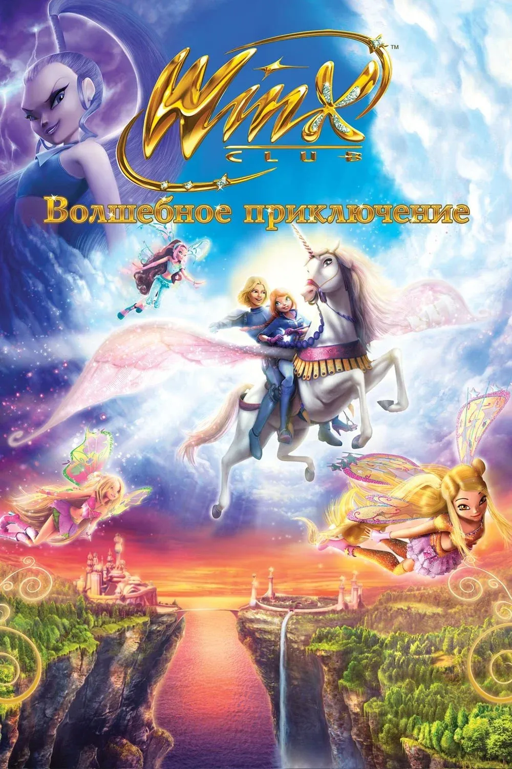 Постер фильма Клуб Винкс - Волшебное приключение