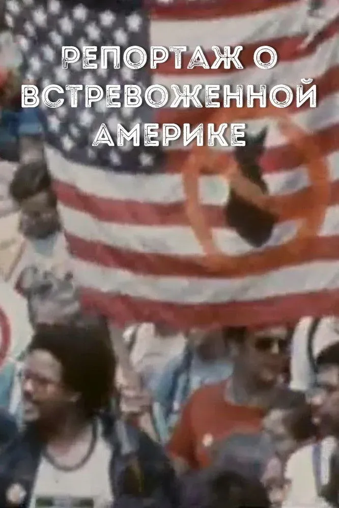 Постер фильма Репортаж о встревоженной Америке