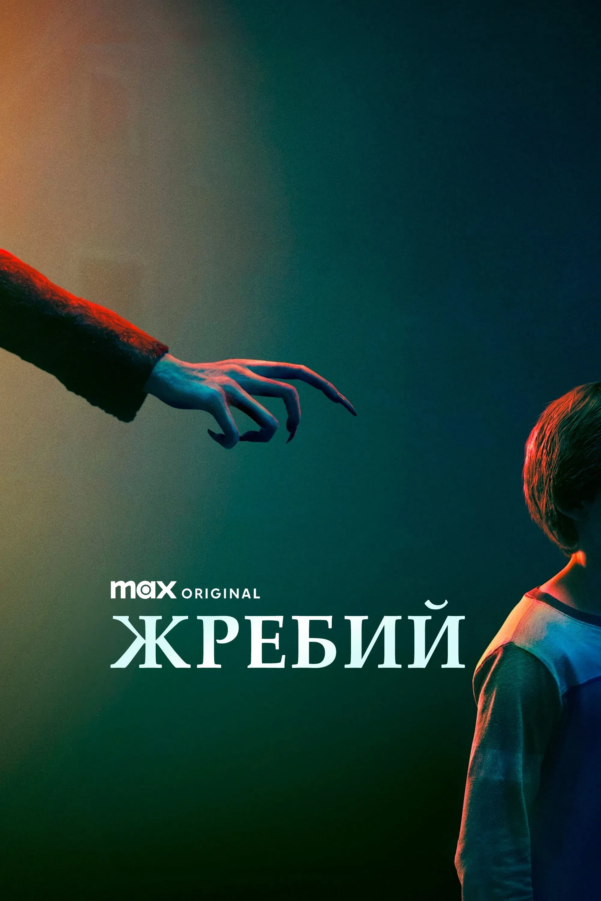 Постер фильма Жребий