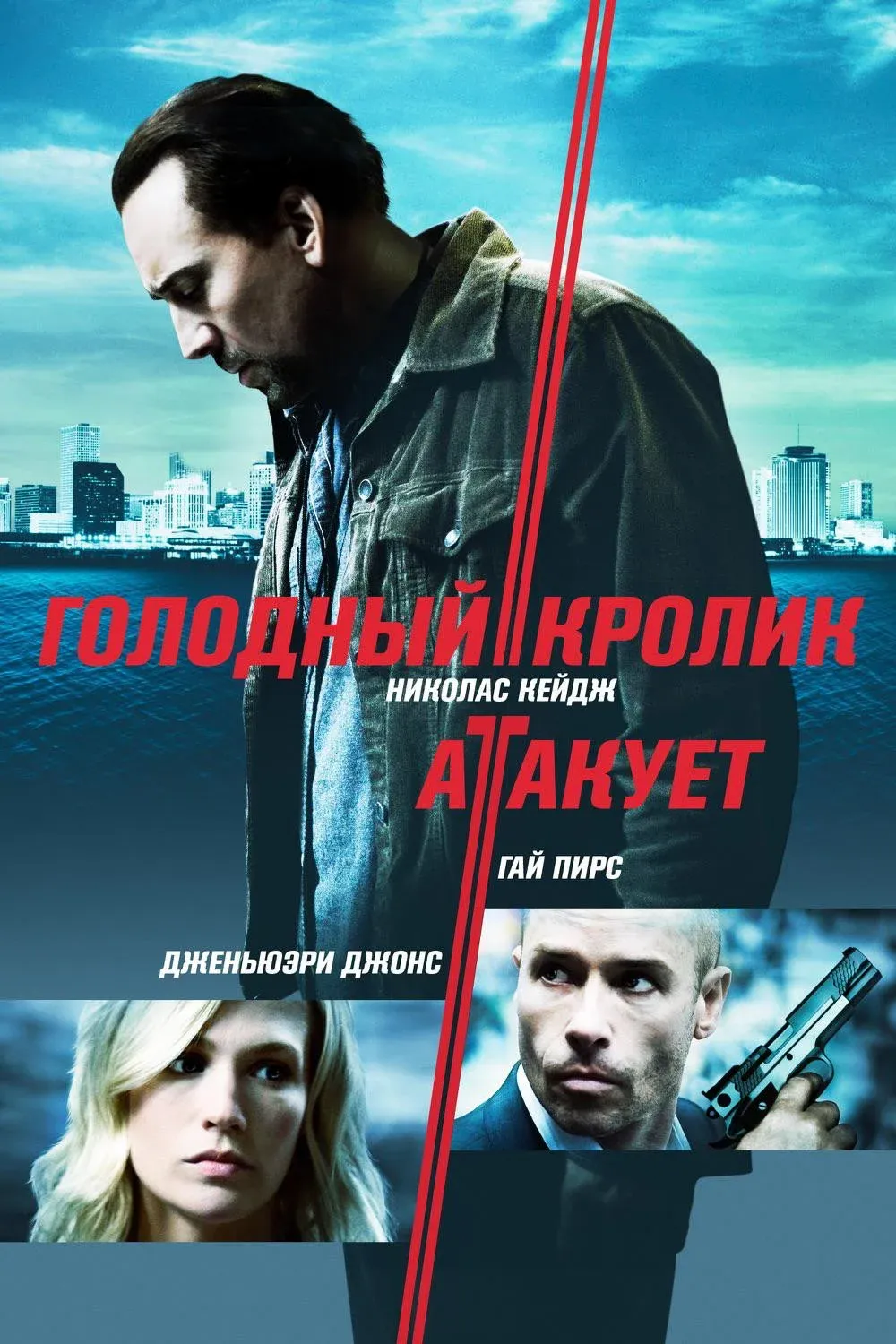 Постер фильма Голодный кролик атакует