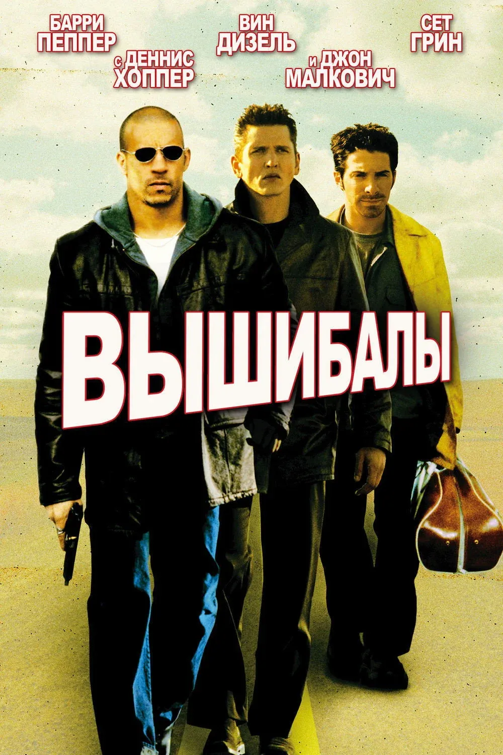 Постер фильма Вышибалы
