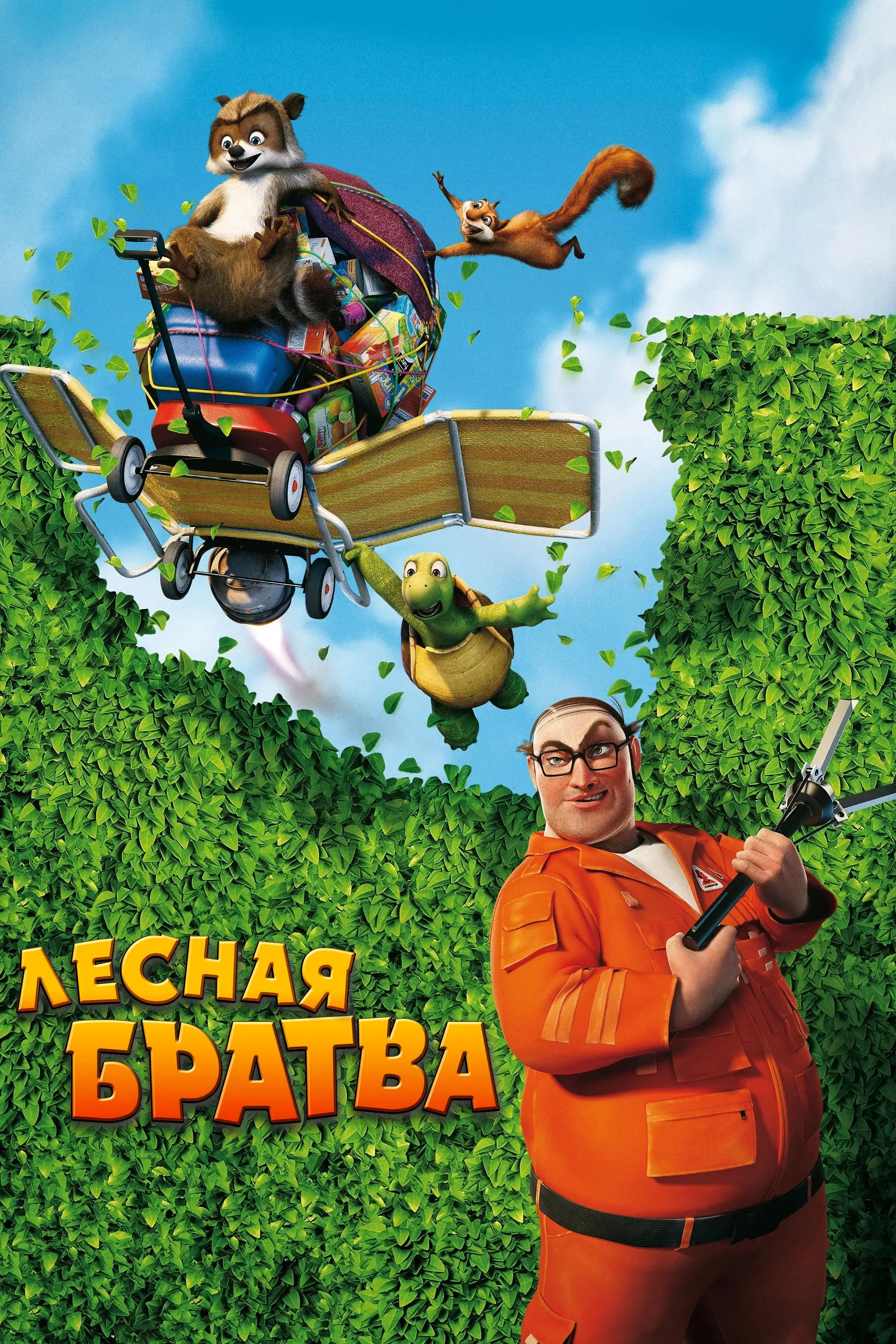 Постер фильма Лесная братва