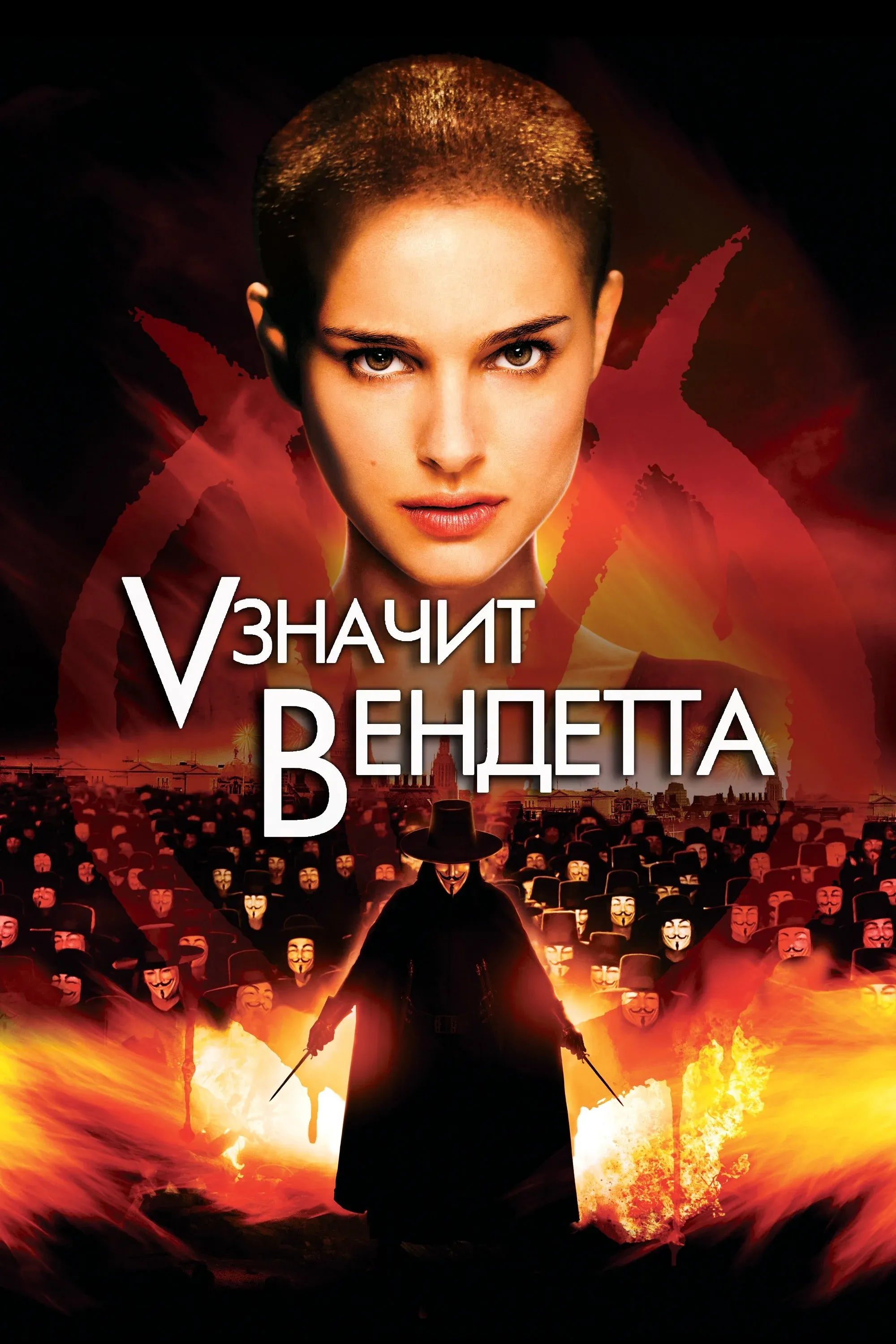 Постер фильма «V» значит Вендетта