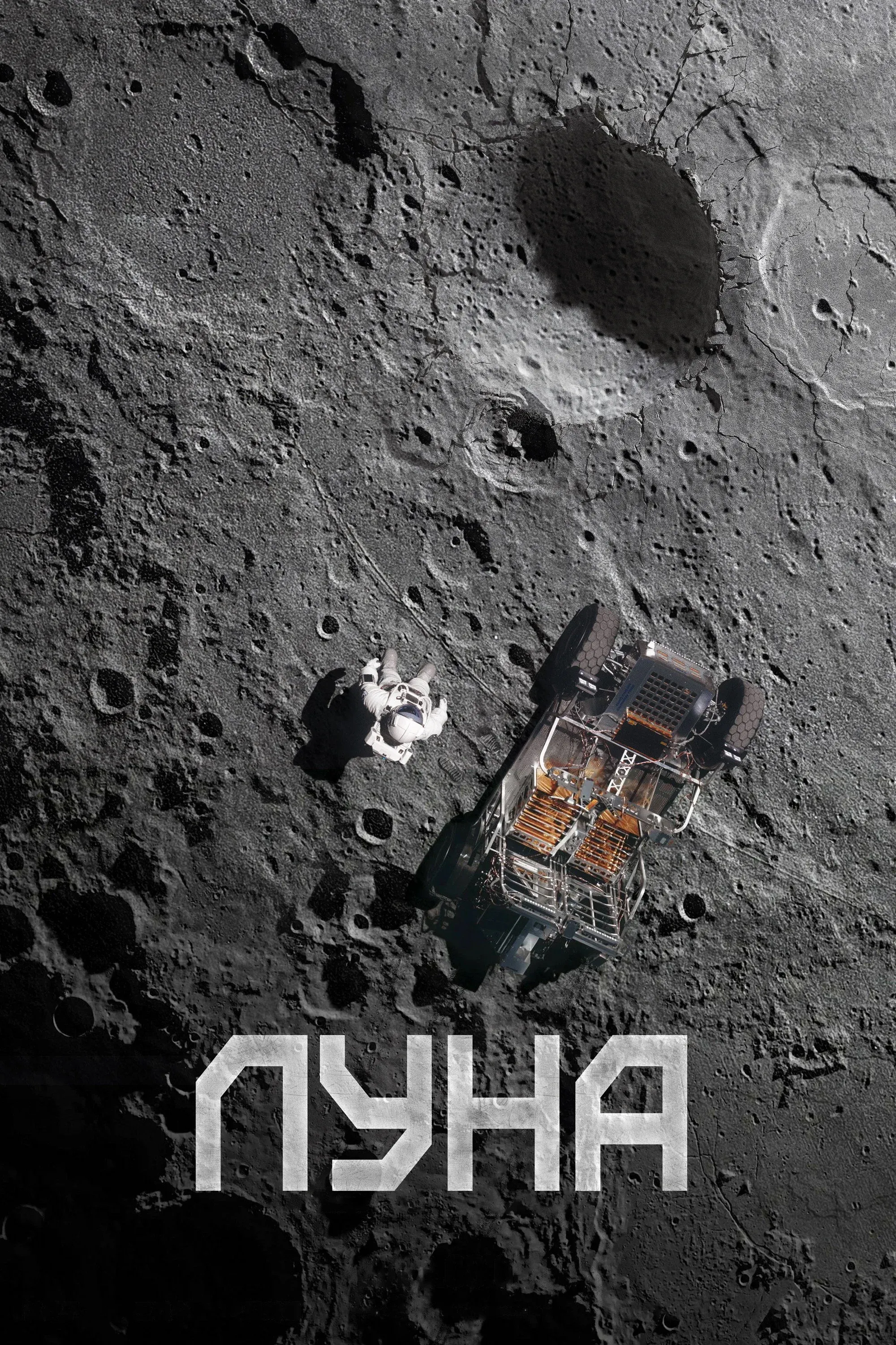 Постер фильма Луна