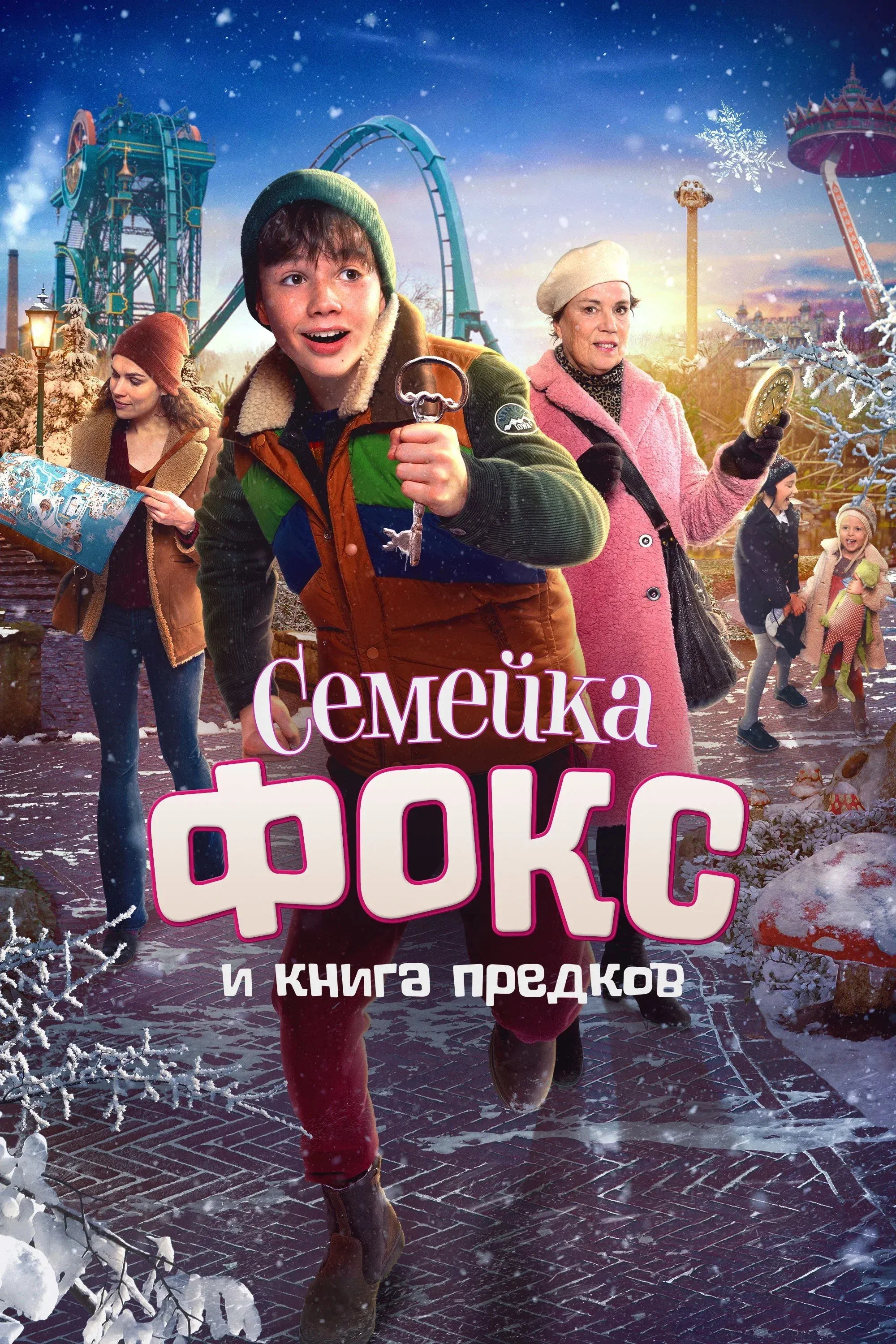 Постер фильма Семейка Фокс и Книга предков