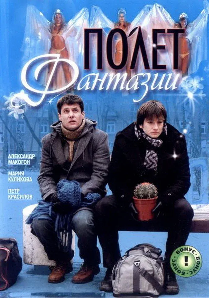 Постер фильма Полет фантазии