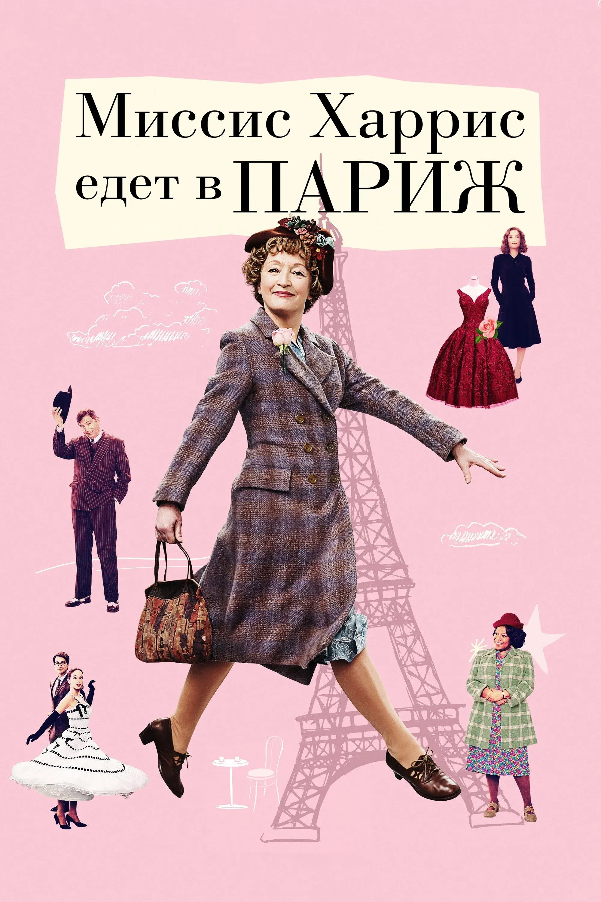 Постер фильма Миссис Харрис едет в Париж