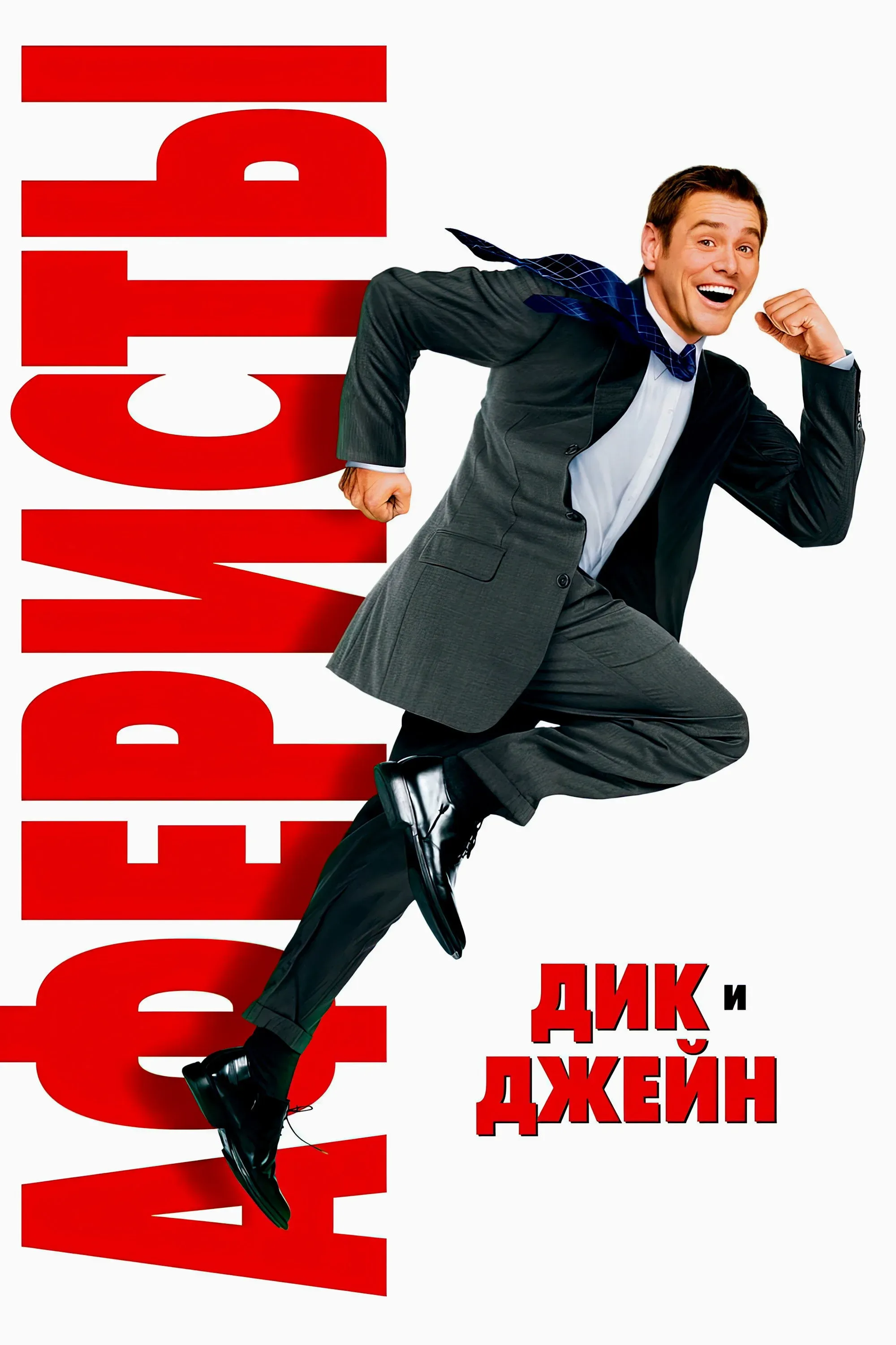 Постер фильма Аферисты Дик и Джейн