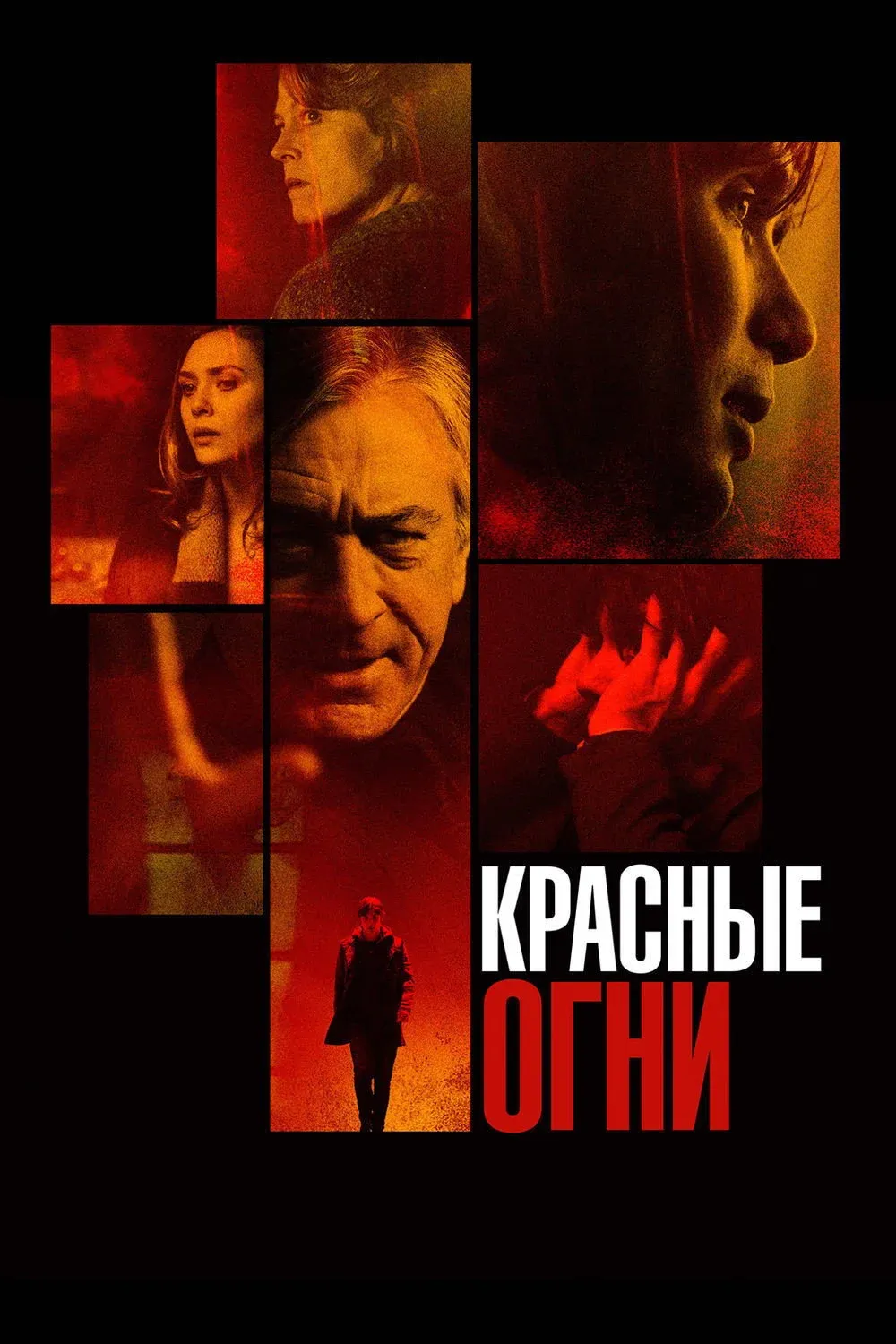 Постер фильма Красные огни