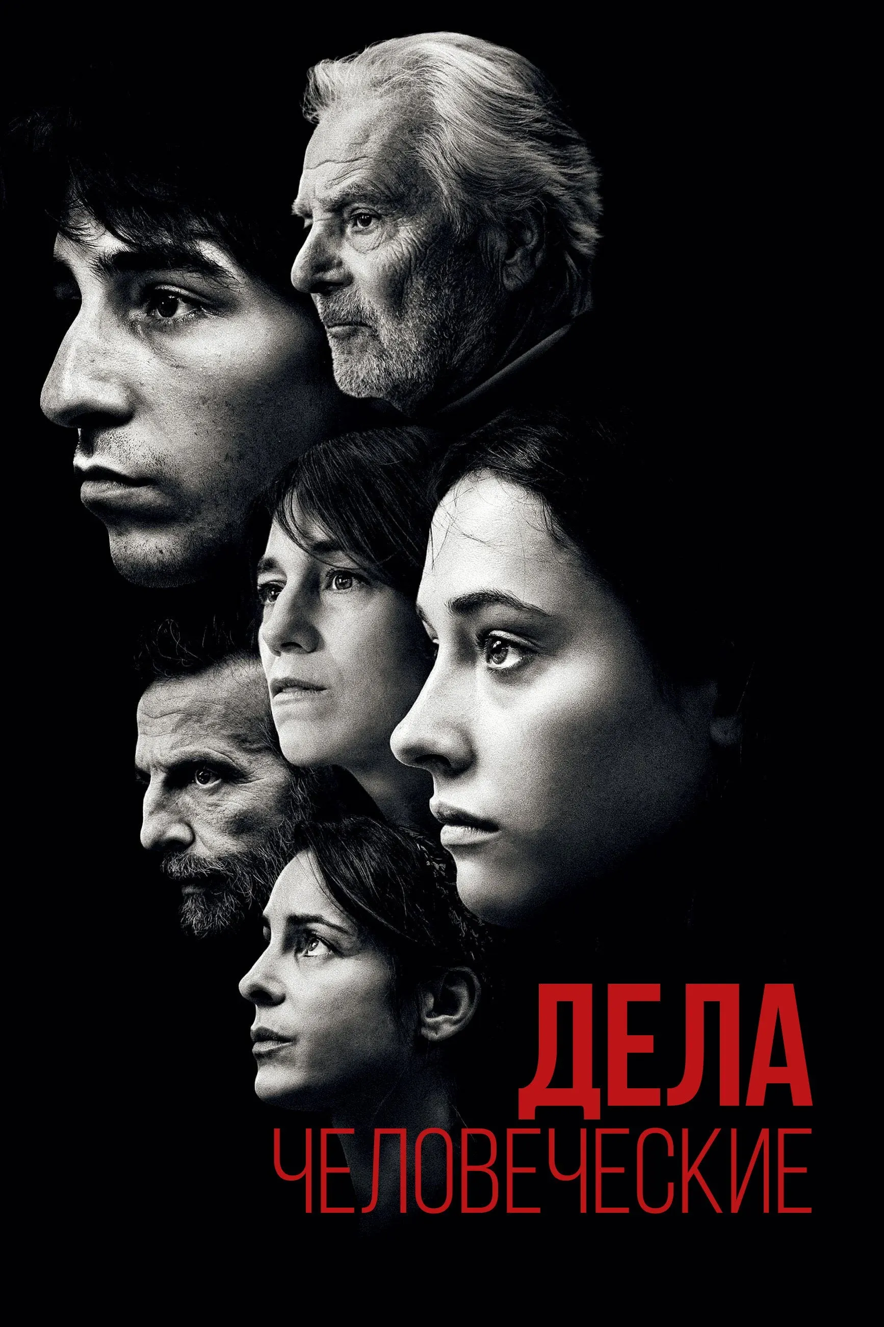 Постер фильма Дела человеческие