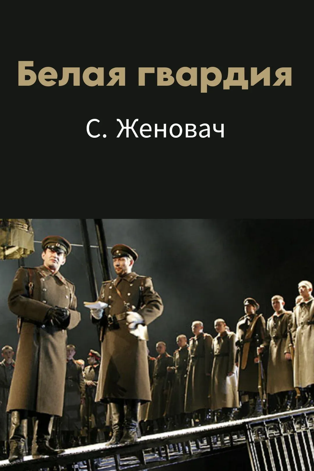 Постер фильма Белая гвардия