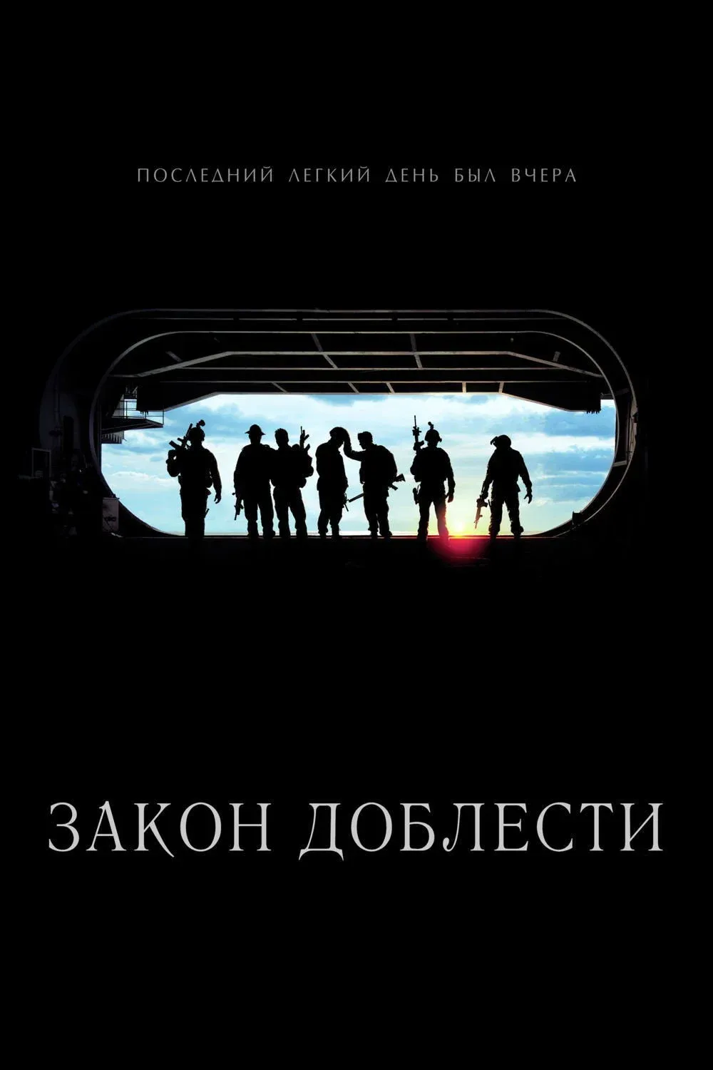 Постер фильма Закон доблести