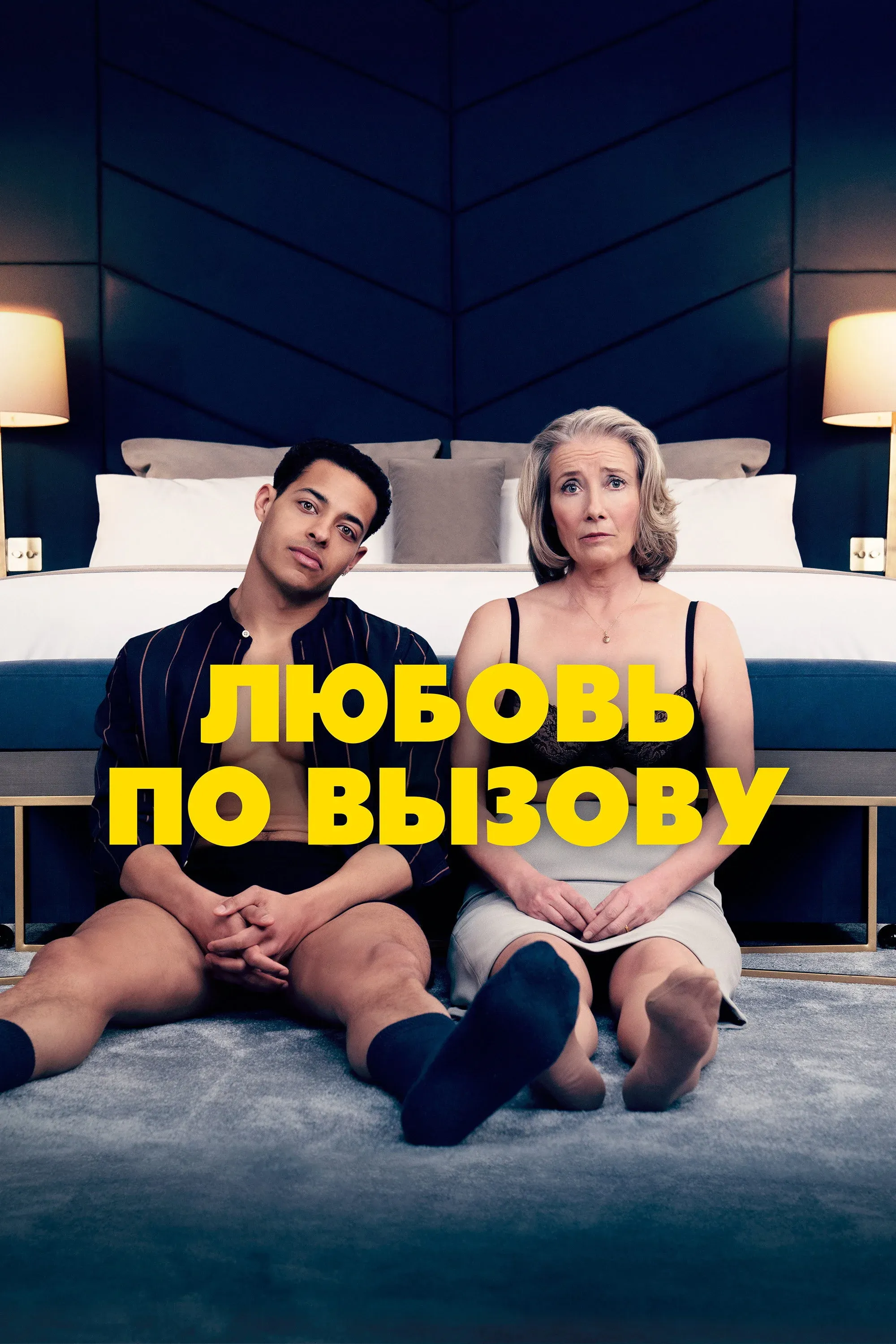 Постер фильма Любовь по вызову