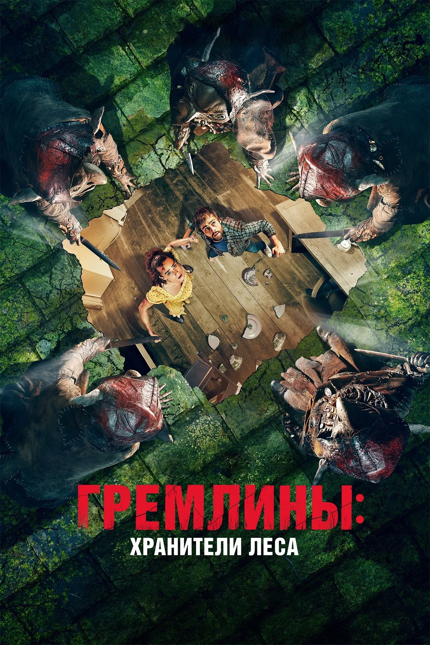 Постер фильма Гремлины: Хранители леса