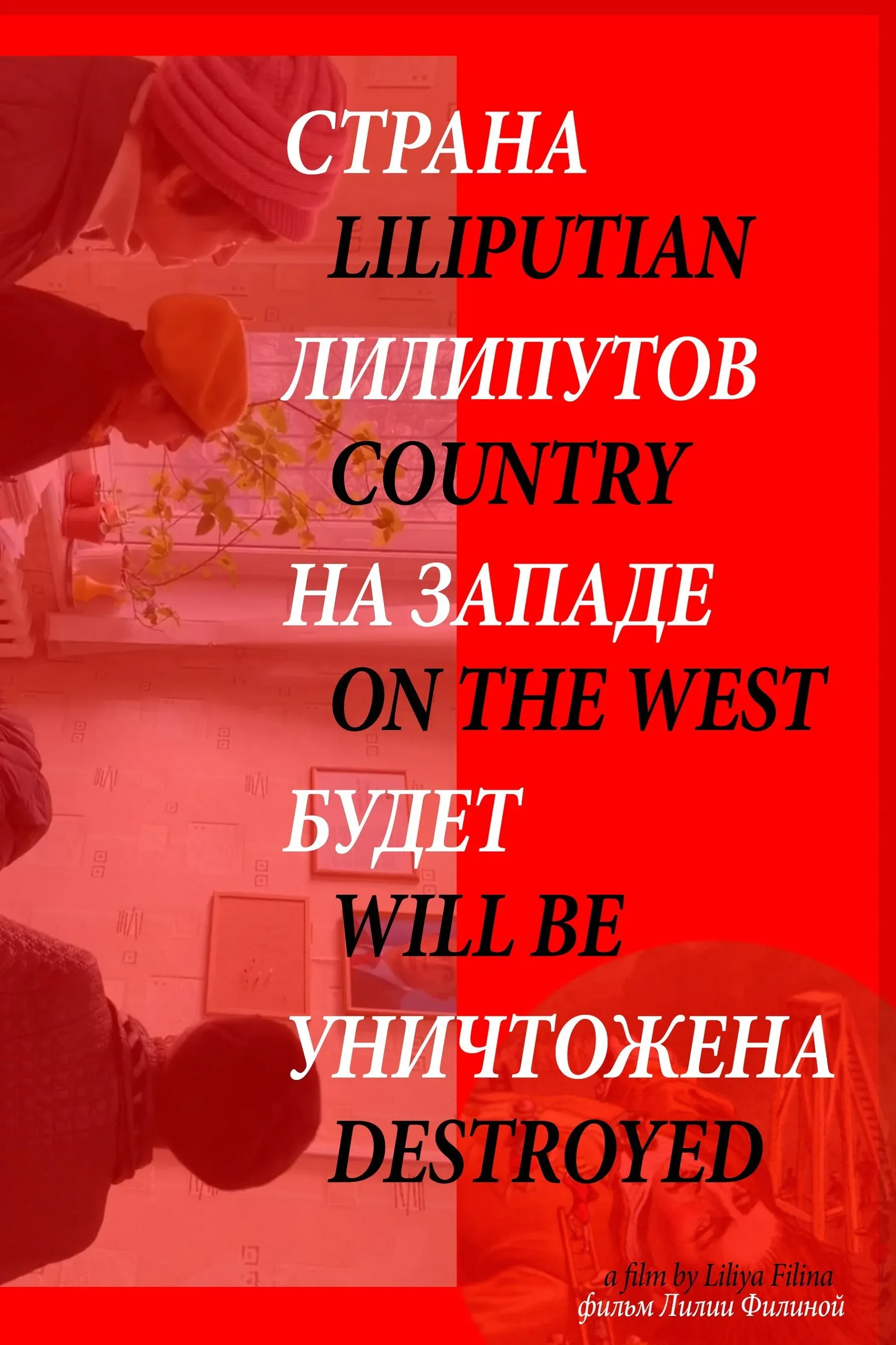 Постер фильма Страна лилипутов на западе будет уничтожена
