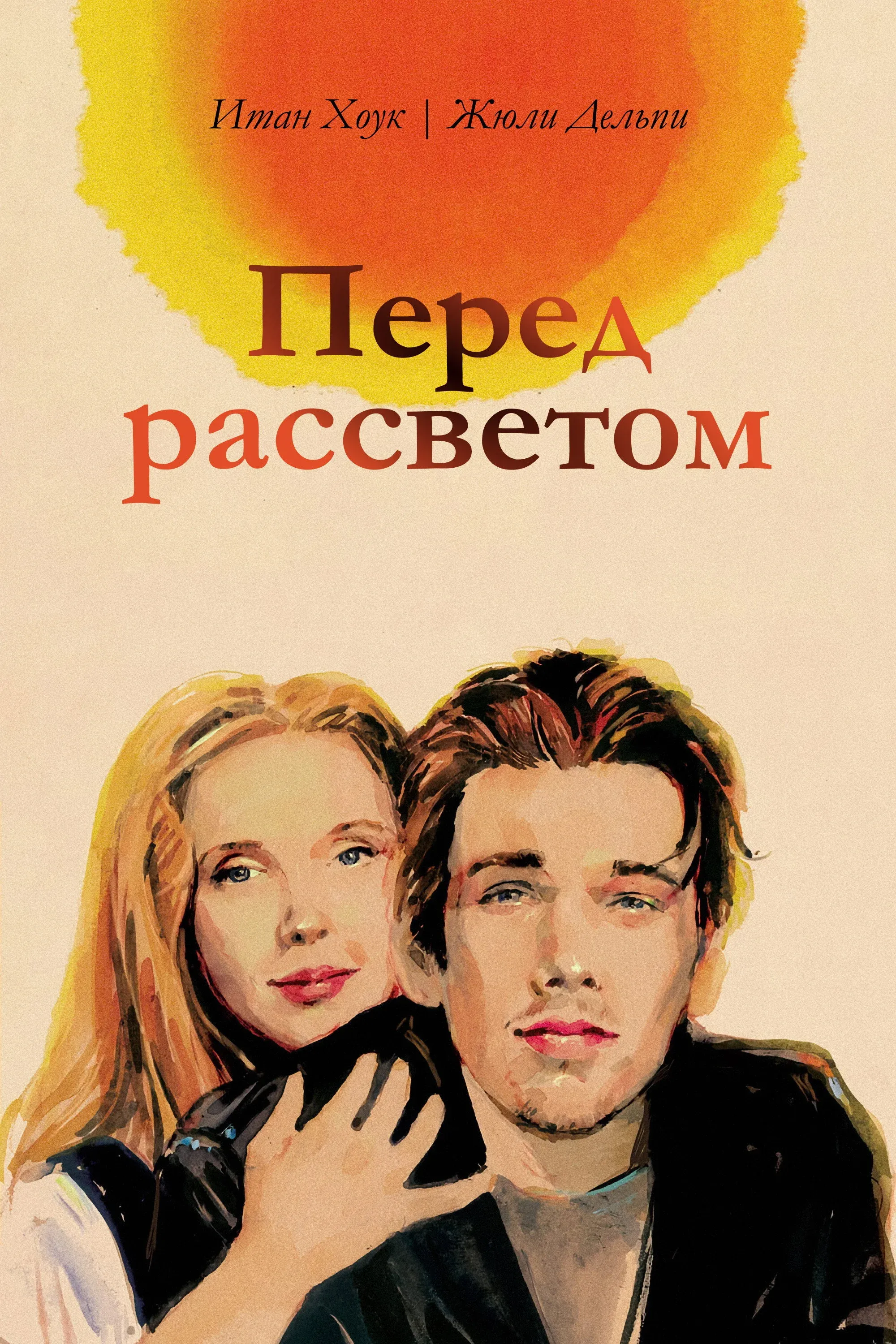 Постер фильма Перед рассветом