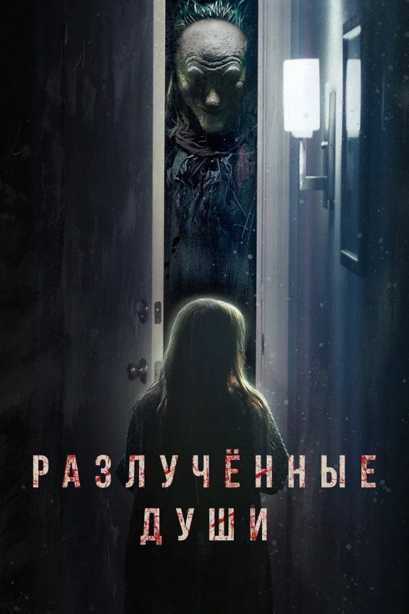Постер фильма Разлученные души