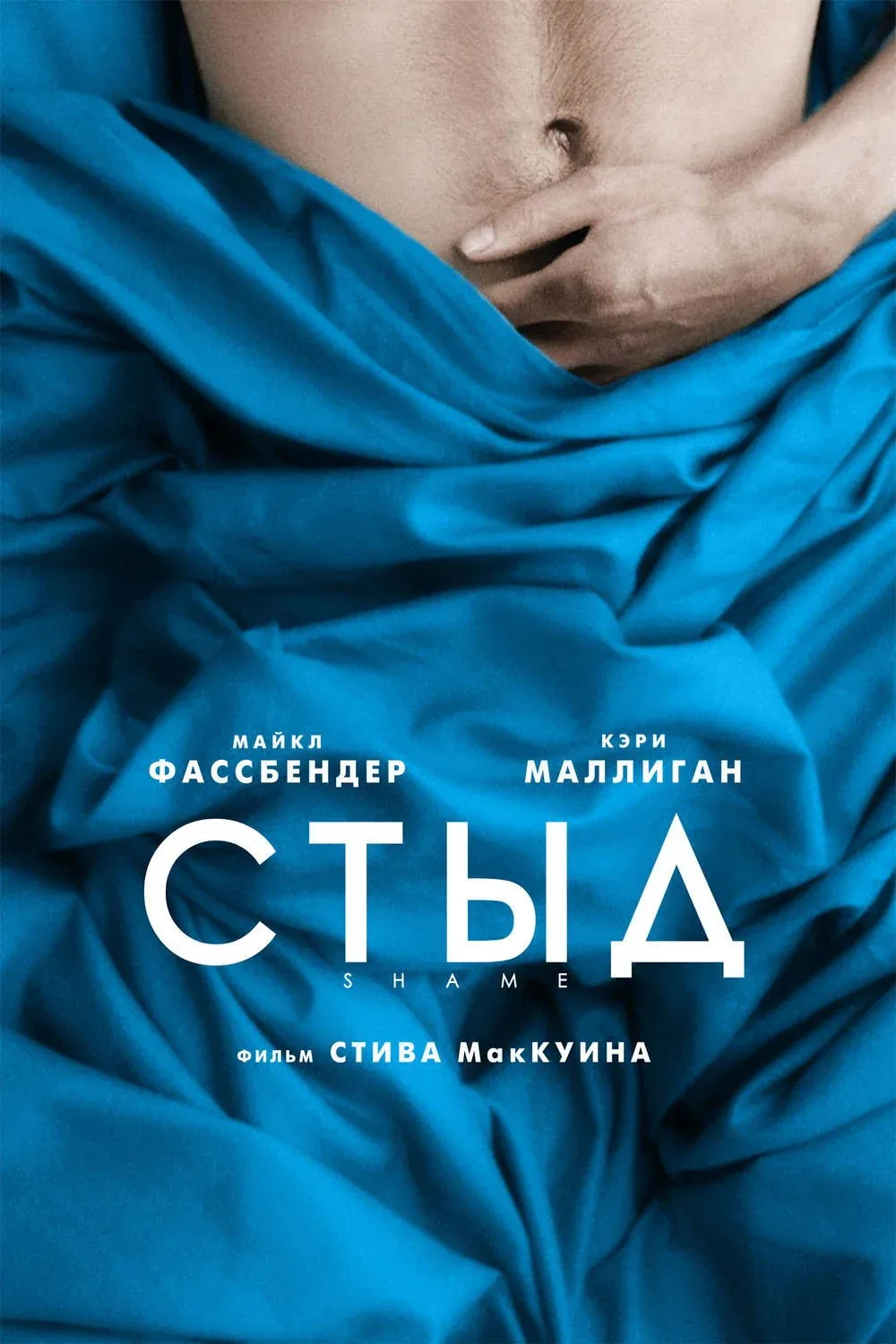 Постер фильма Стыд