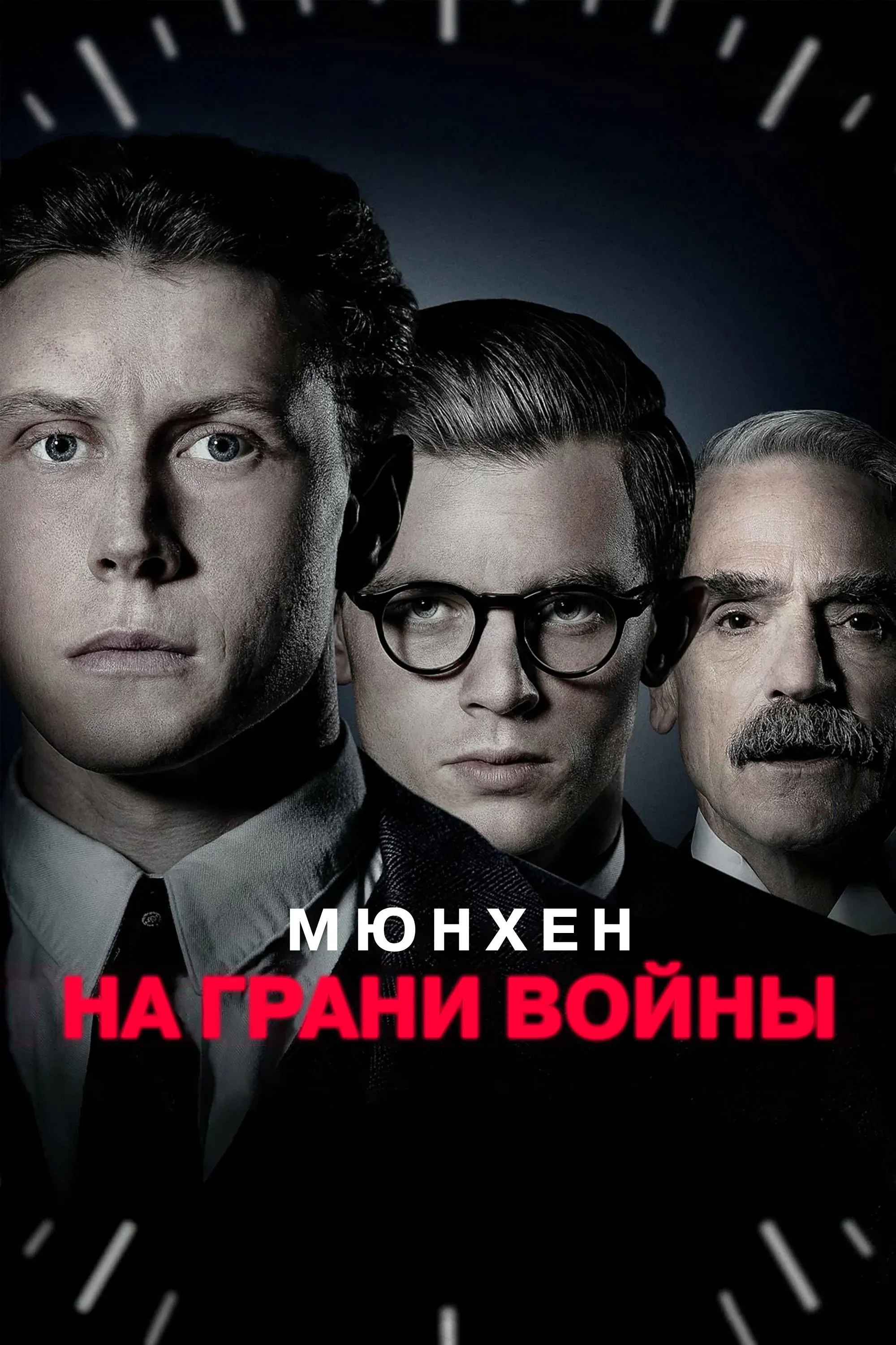 Постер фильма Мюнхен. На грани войны