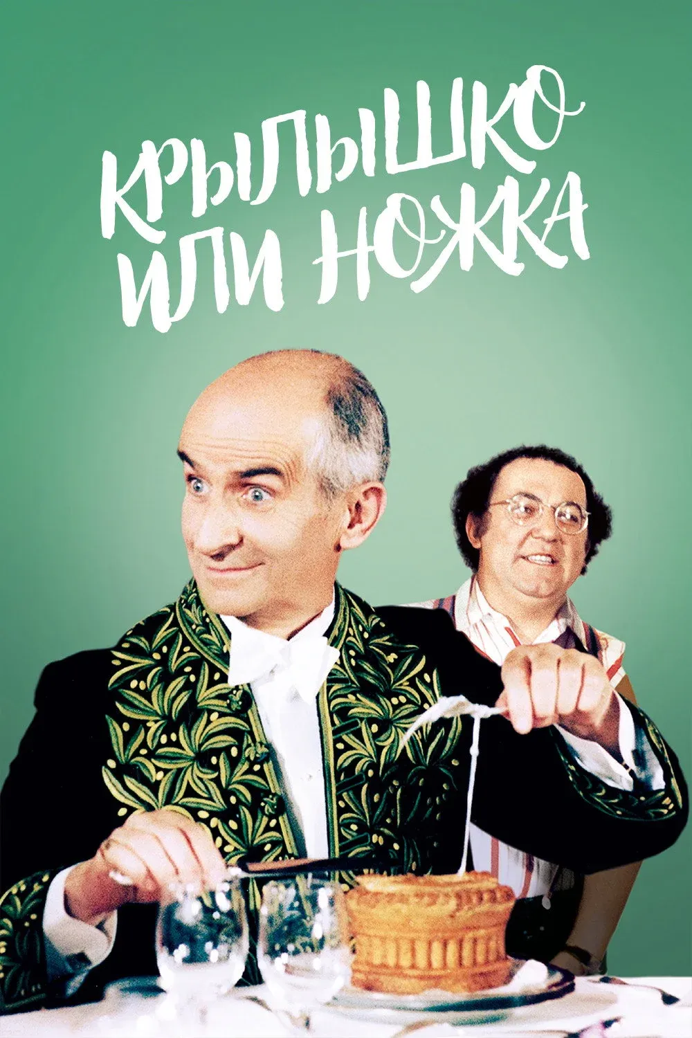 Постер фильма Крылышко или ножка