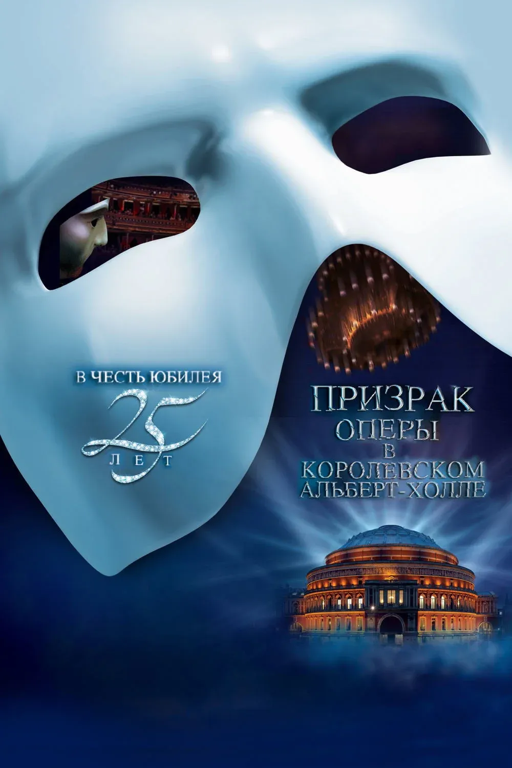 Постер фильма Призрак Оперы В Королевском Альберт-Холле