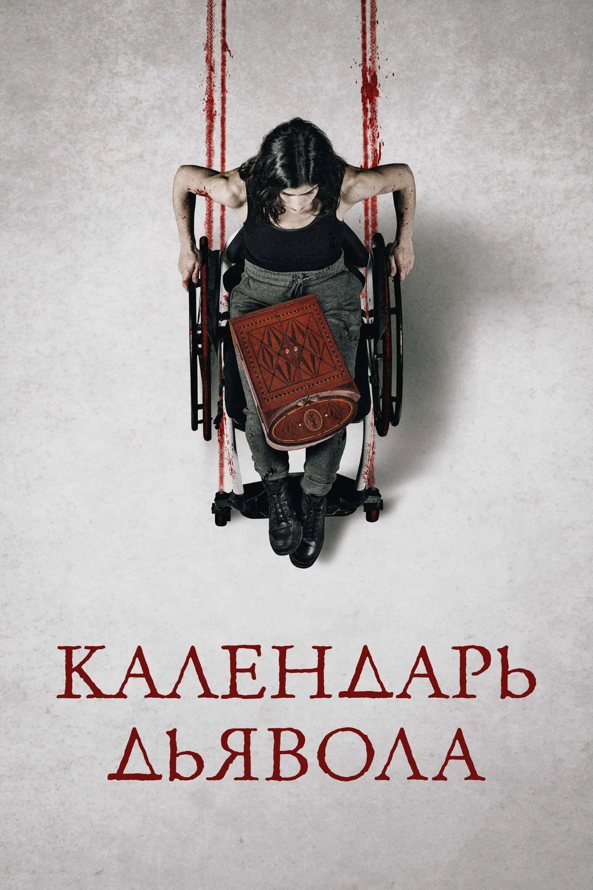 Постер фильма Календарь дьявола
