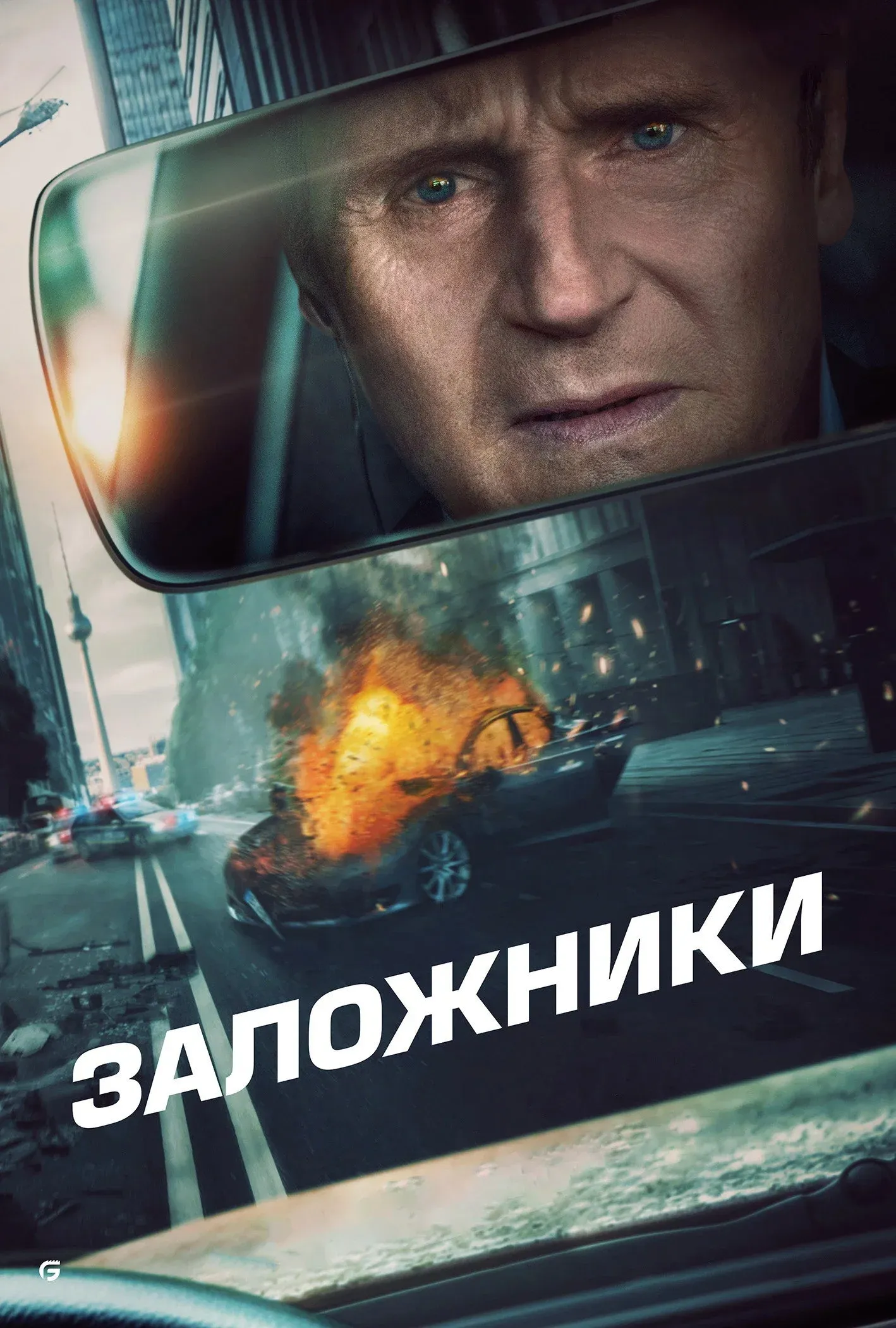 Постер фильма Заложники