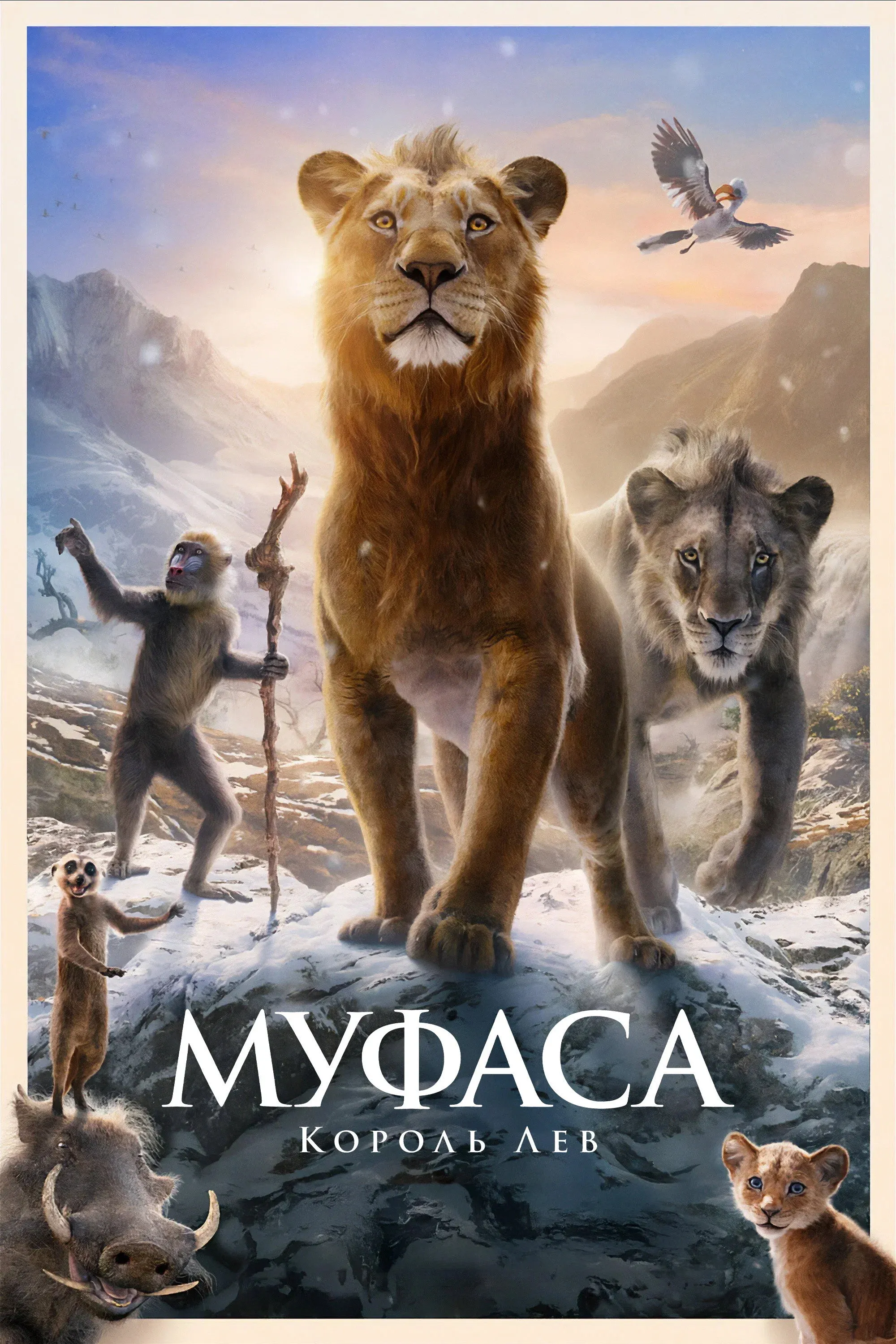 Постер фильма Муфаса: Король Лев
