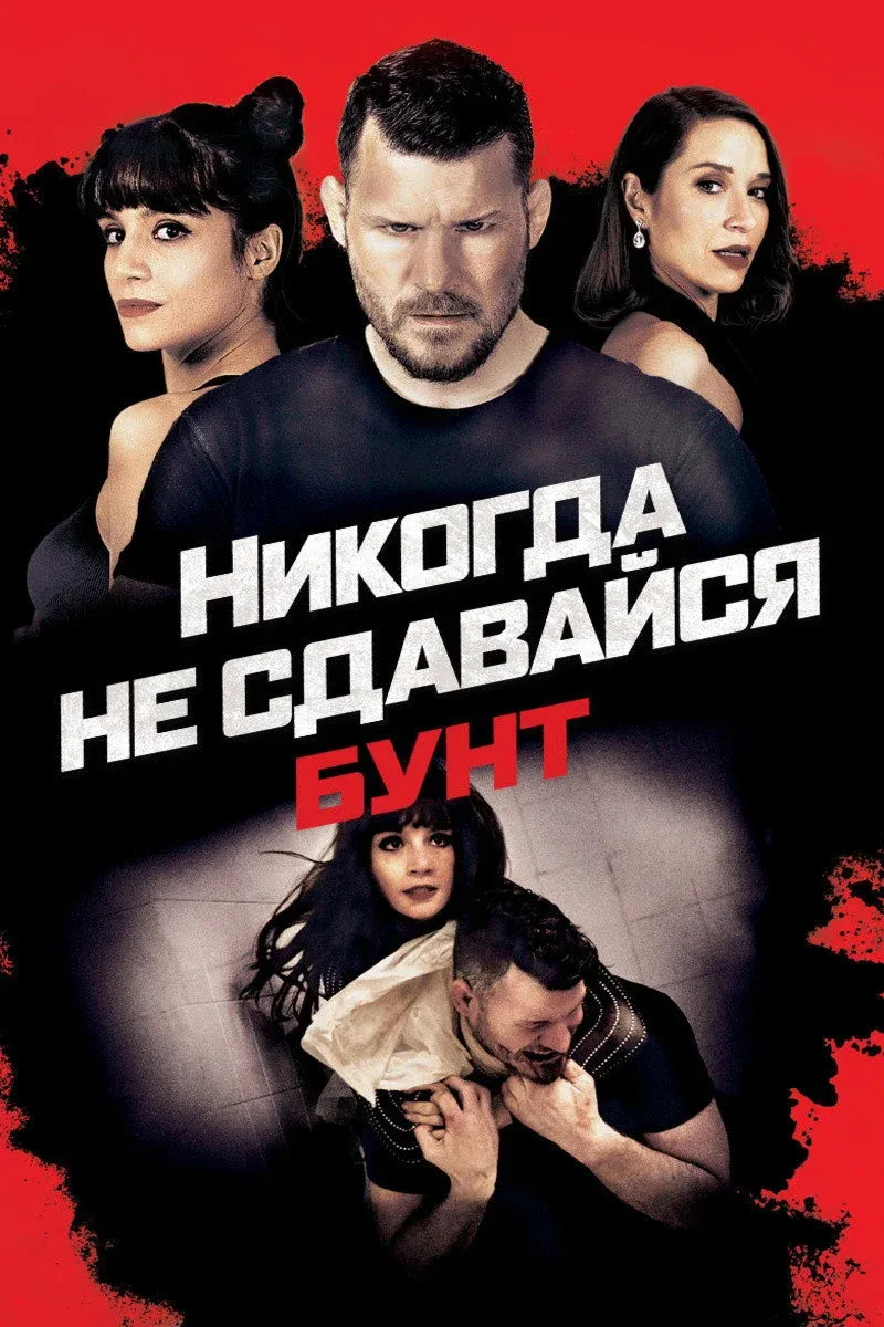 Постер фильма Никогда не сдавайся: Бунт