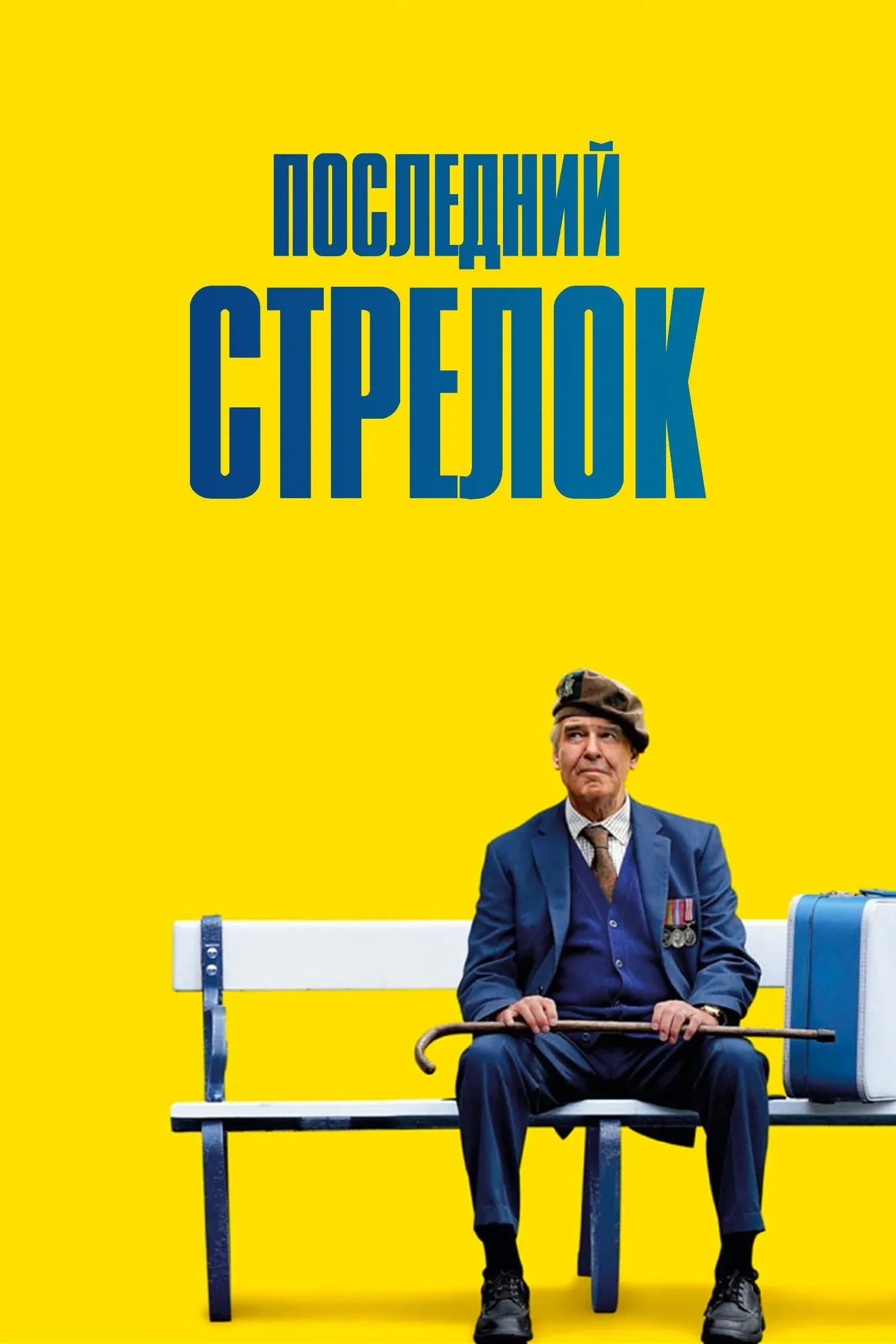 Постер фильма Последний стрелок