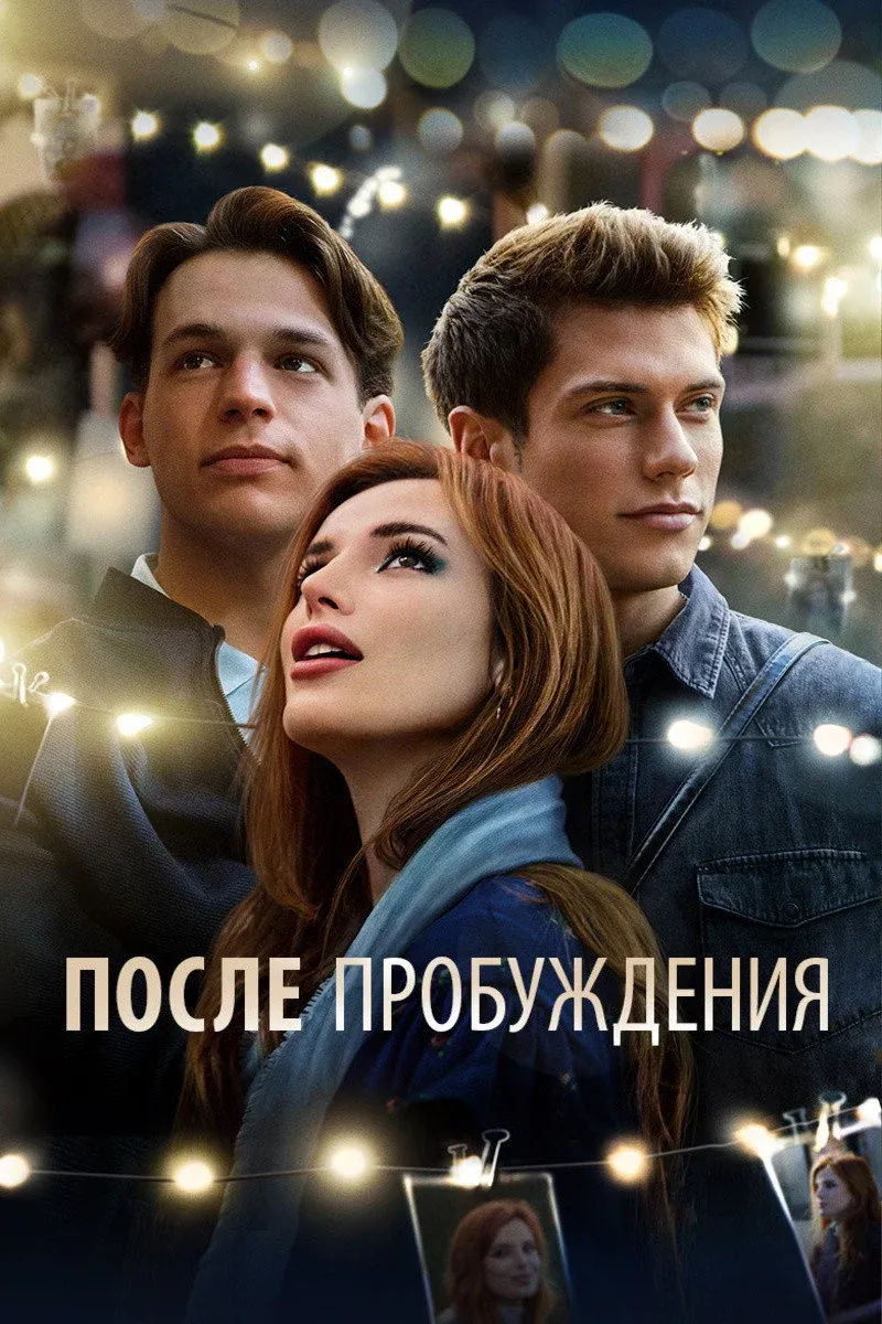 Постер фильма После пробуждения
