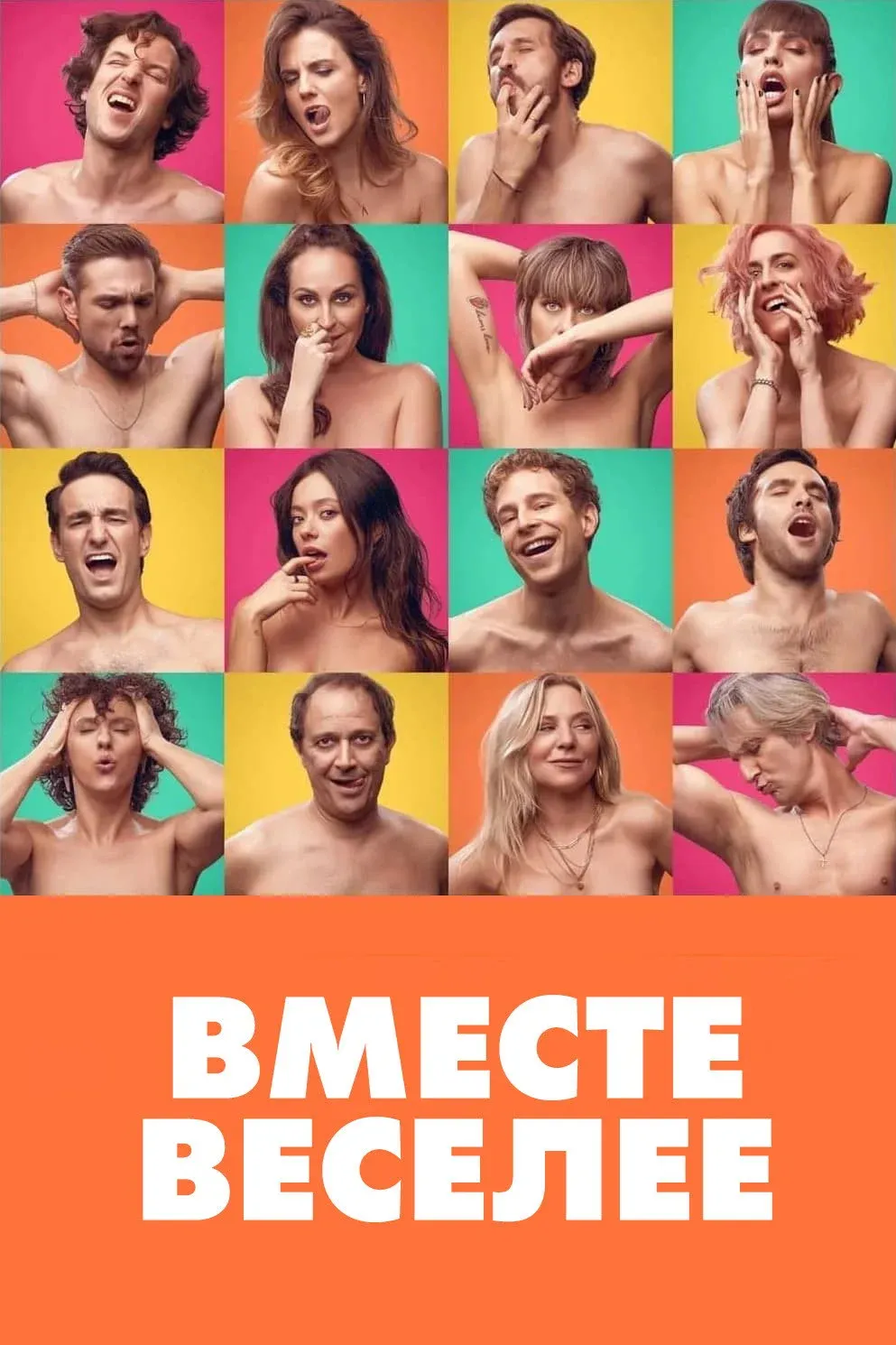 Постер фильма Вместе веселее